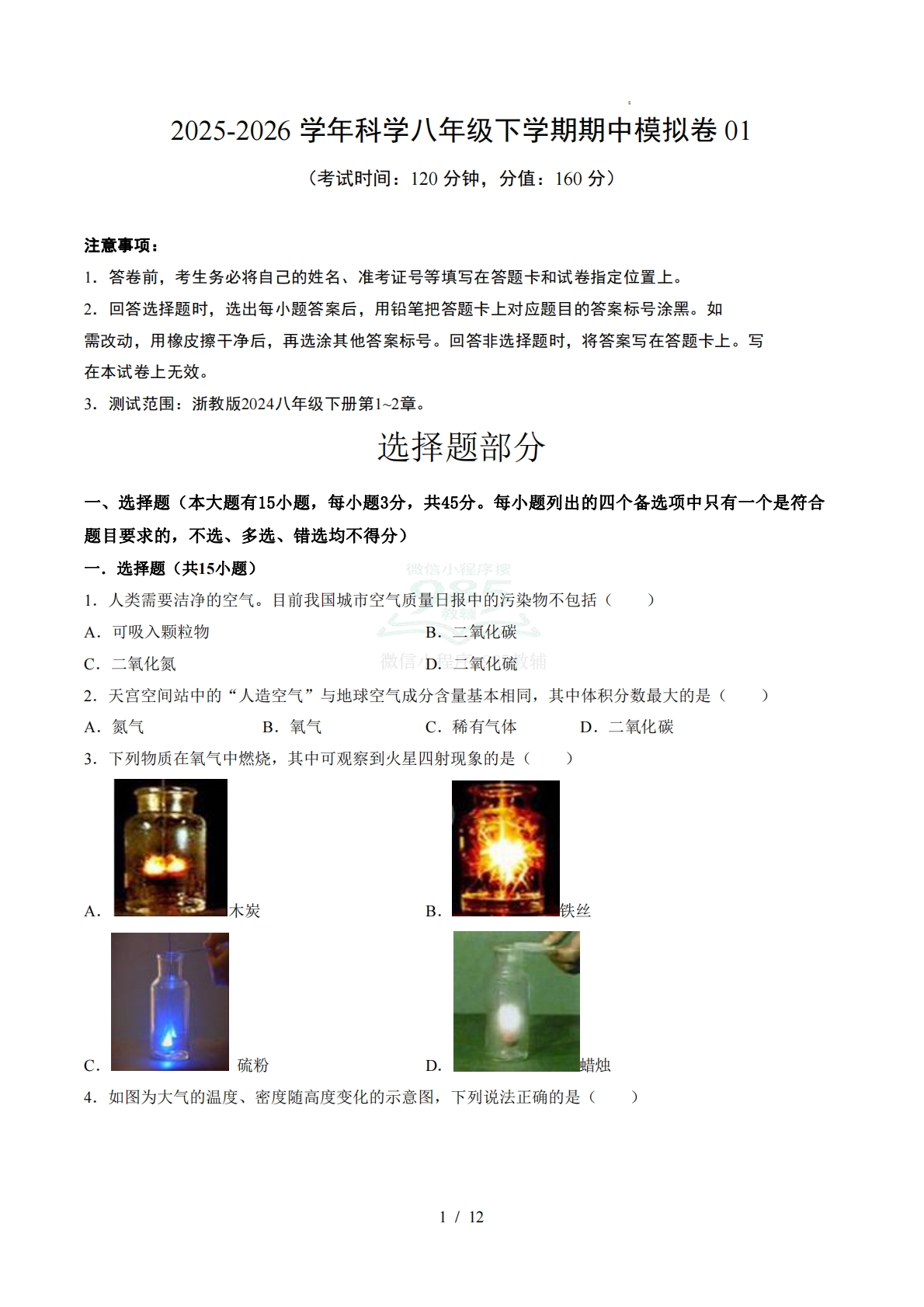 八年级科学下学期期中模拟卷01【测试范围：1.1~2.5】（考试版）.pdf-七宝：认真做好一件事