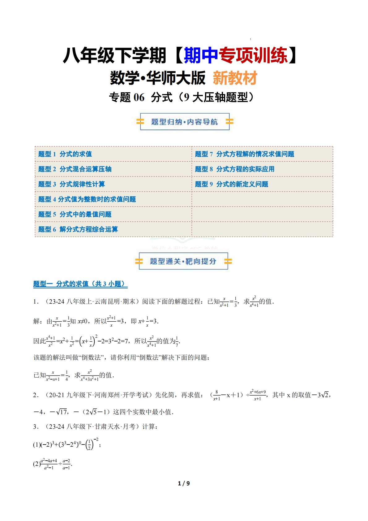 专题06 分式（9大压轴题型）（期中复习专项训练）（原卷版）.pdf-七宝：认真做好一件事
