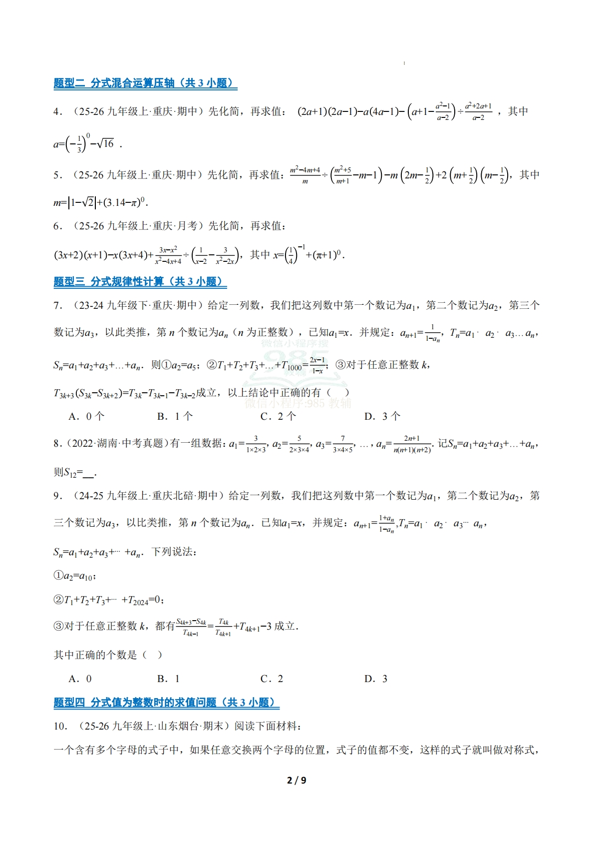图片[2]-专题06 分式（9大压轴题型）（期中复习专项训练）（原卷版）.pdf-七宝：认真做好一件事