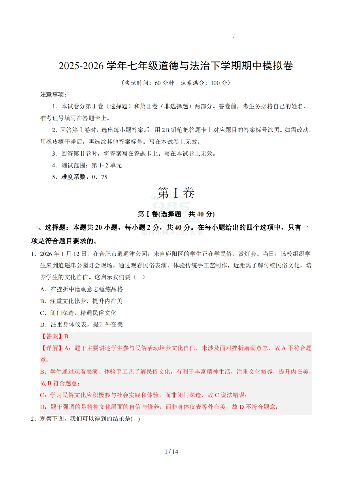 七年级道德与法治期中模拟卷02（全解全析）（统编版）.pdf-七宝：认真做好一件事