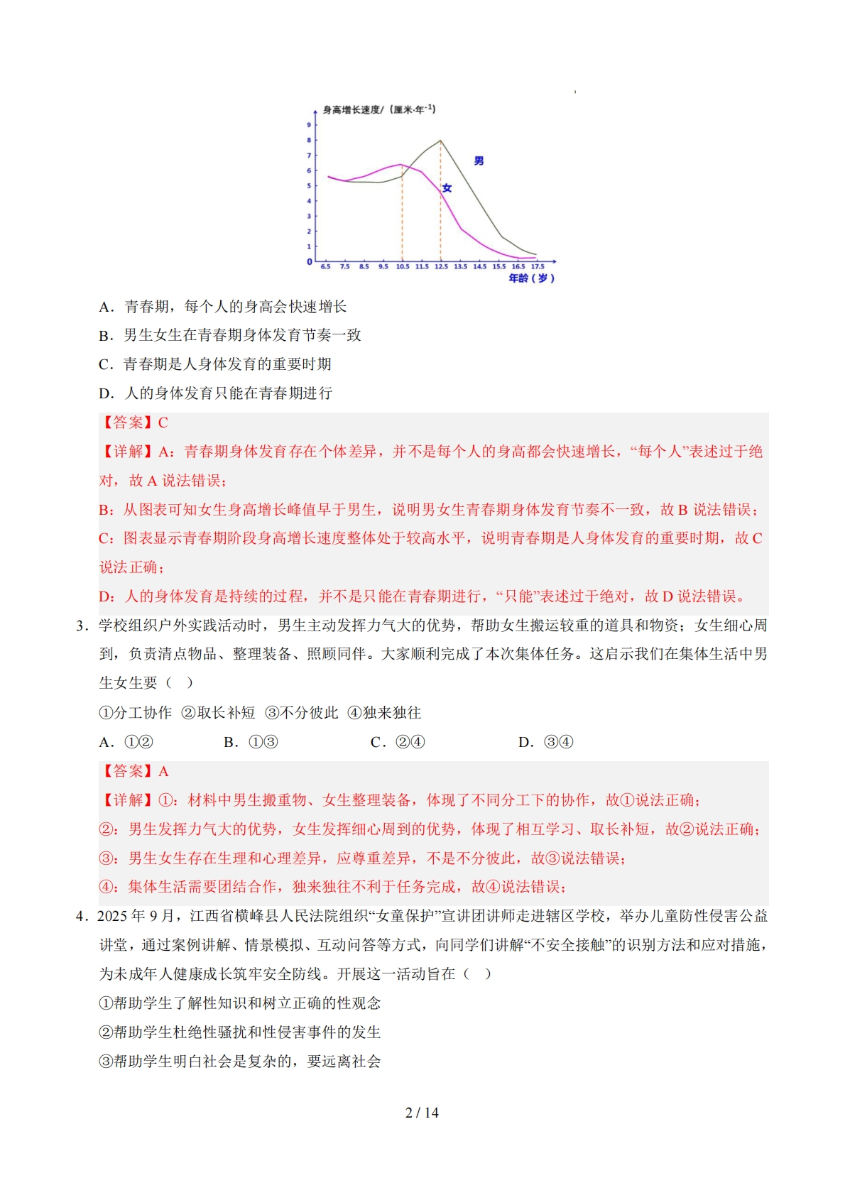 图片[2]-七年级道德与法治期中模拟卷02（全解全析）（统编版）.pdf-七宝：认真做好一件事