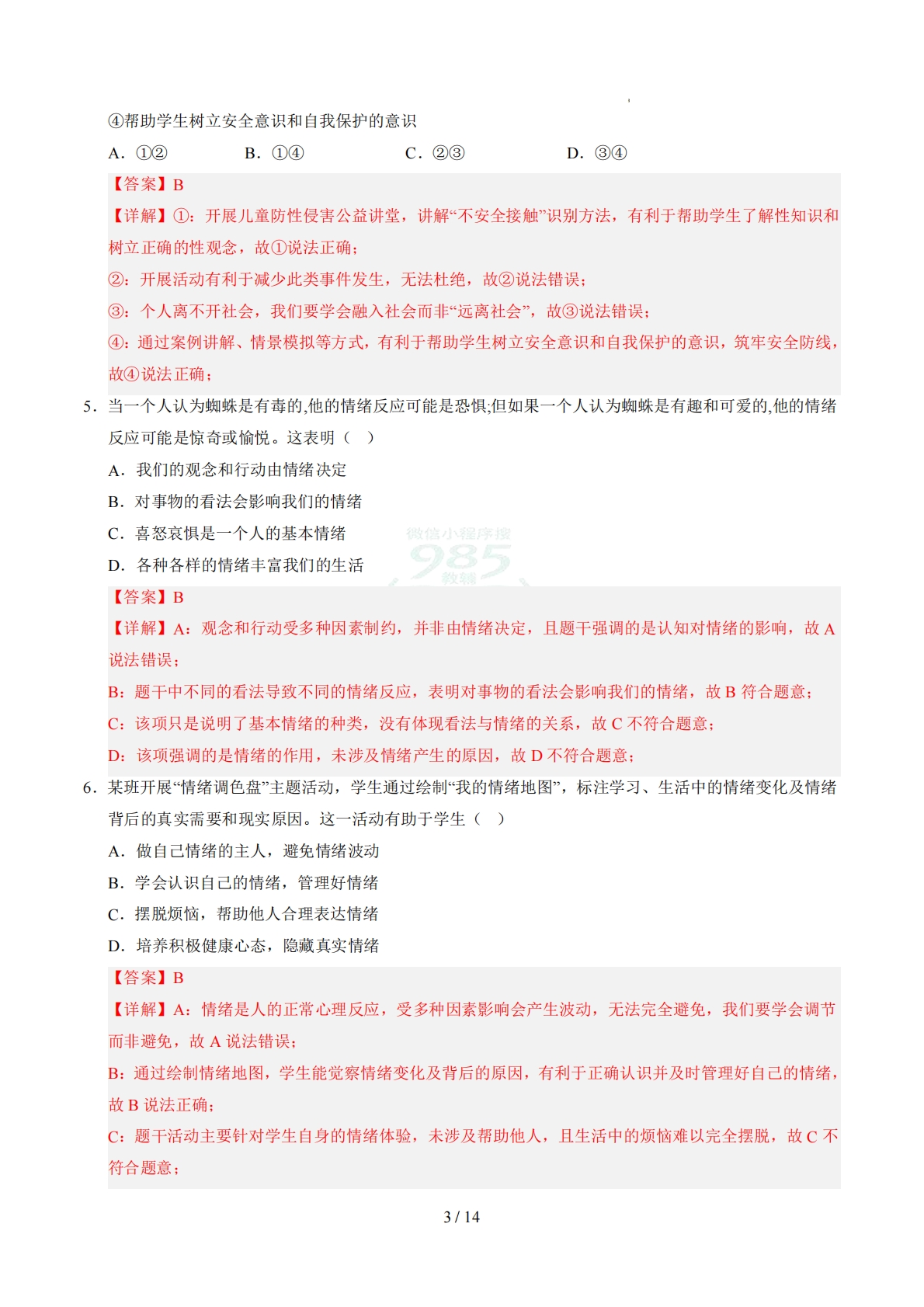 图片[3]-七年级道德与法治期中模拟卷02（全解全析）（统编版）.pdf-七宝：认真做好一件事
