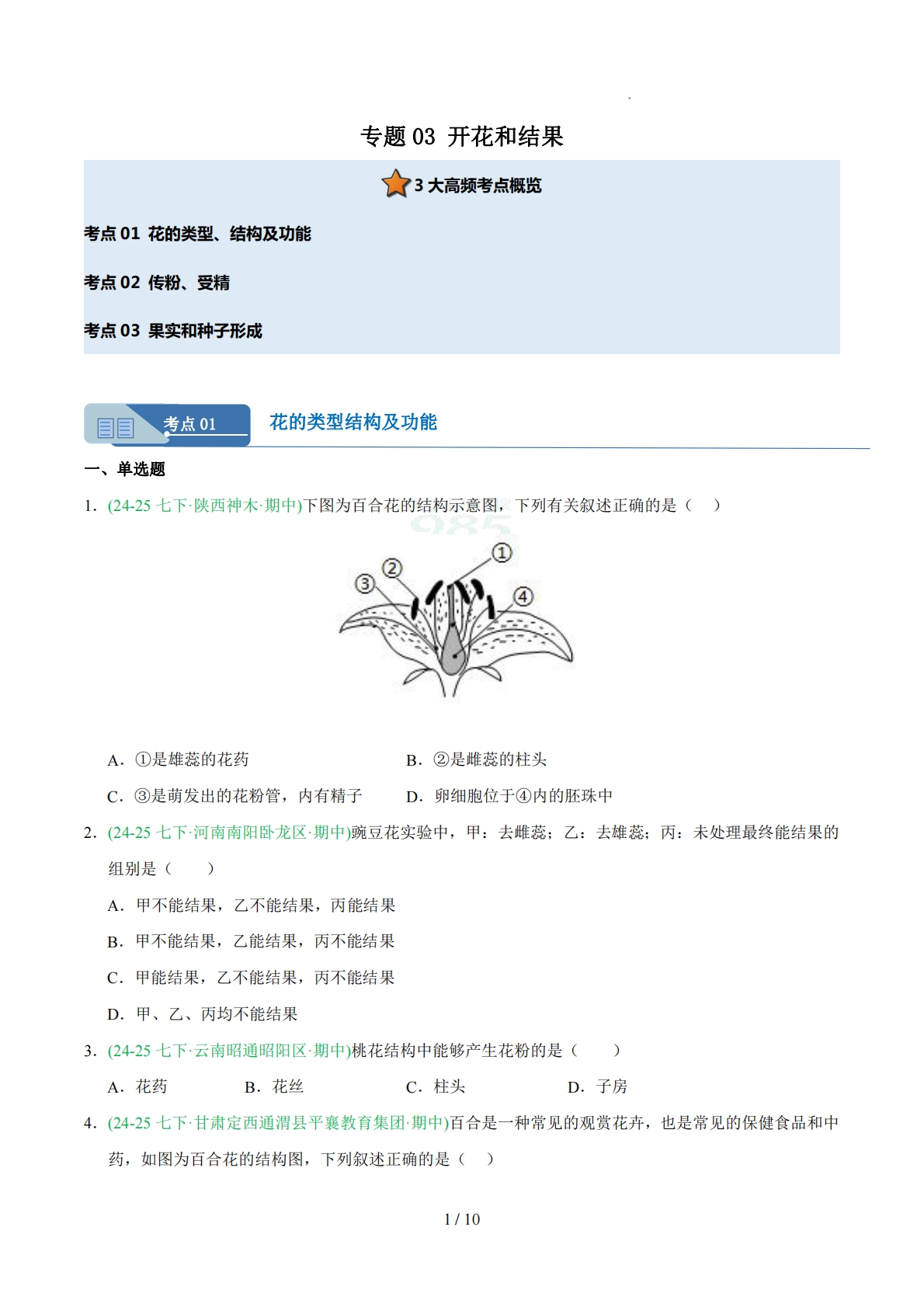 专题03 开花和结果（人教版）（原卷版）.pdf-七宝：认真做好一件事