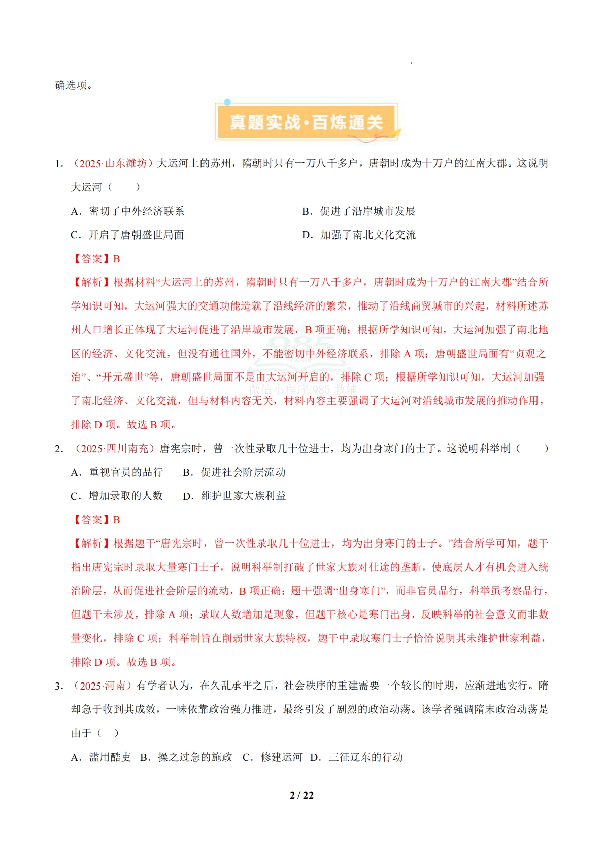 图片[2]-七下必练【选择题】解题技巧 基础题精选50题（期中复习专项训练）（解析版） .pdf-七宝：认真做好一件事