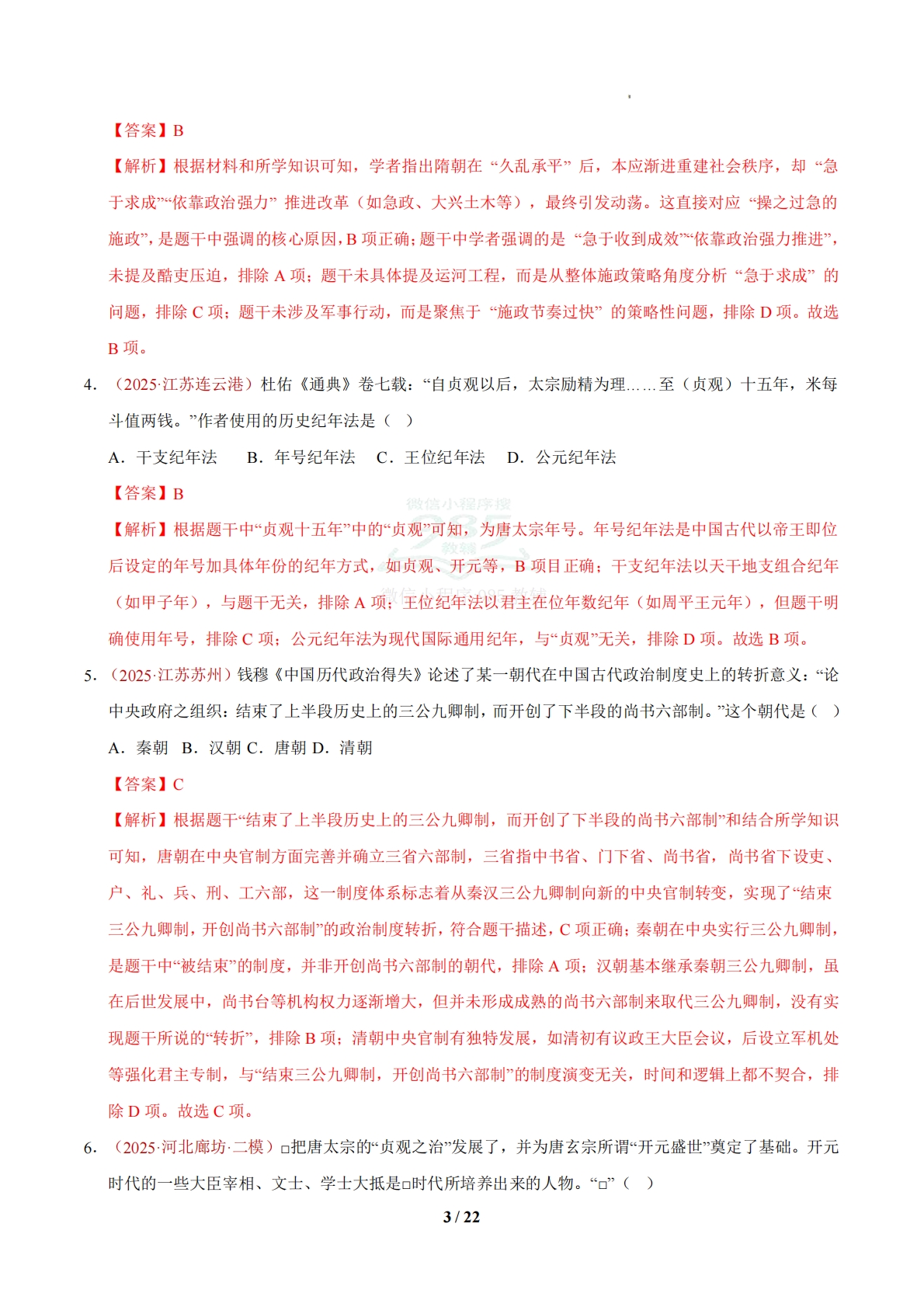 图片[3]-七下必练【选择题】解题技巧 基础题精选50题（期中复习专项训练）（解析版） .pdf-七宝：认真做好一件事