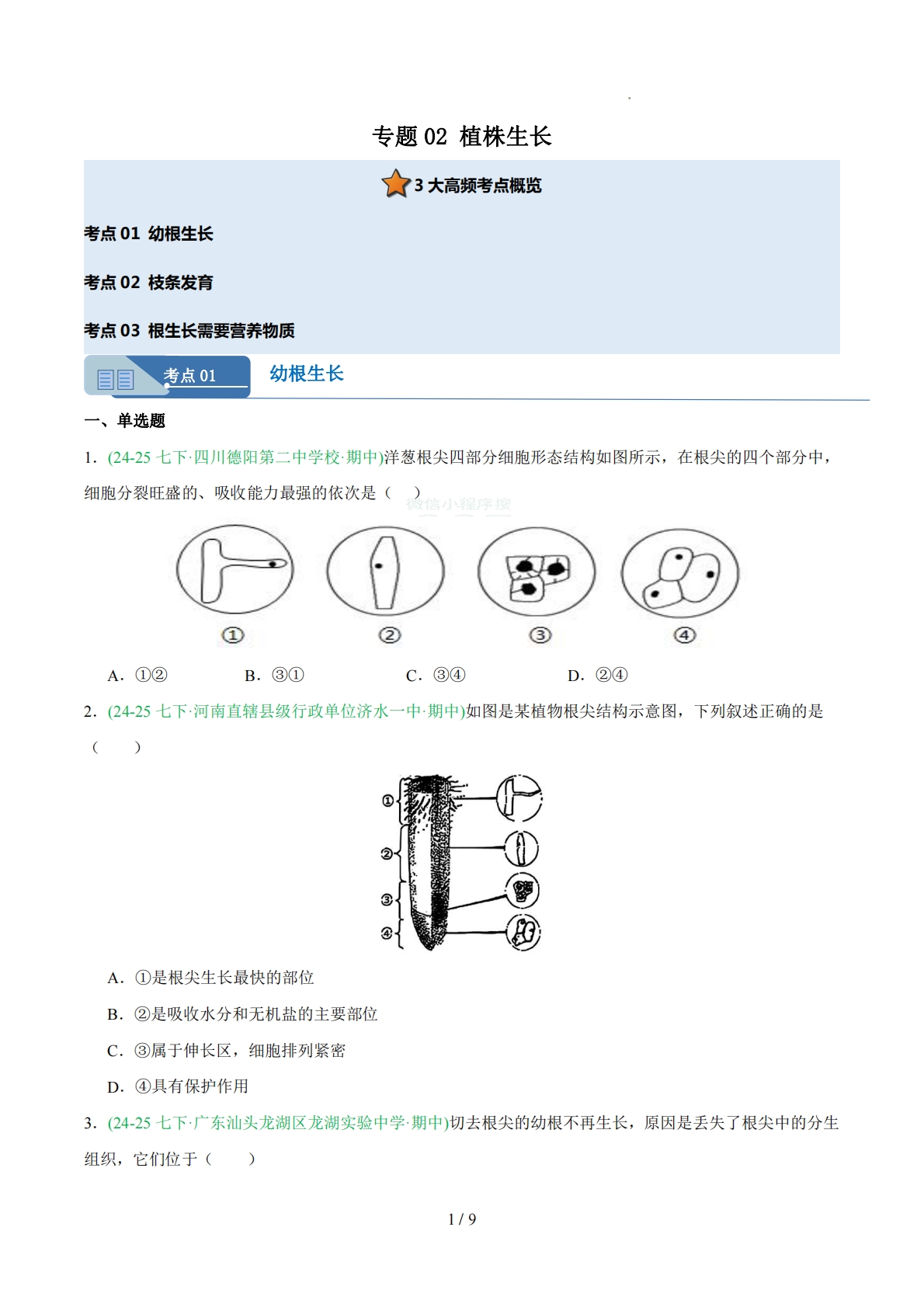 专题02 植株生长（人教版）（原卷版）.pdf-七宝：认真做好一件事