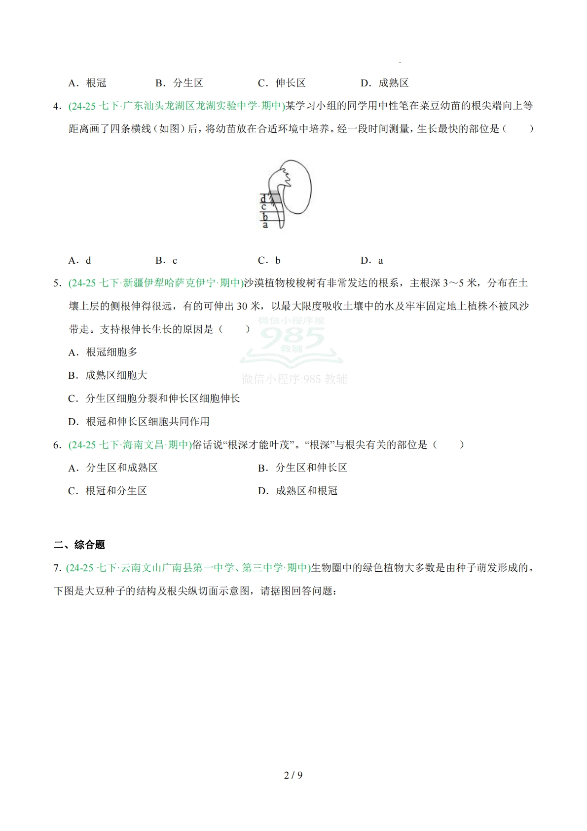 图片[2]-专题02 植株生长（人教版）（原卷版）.pdf-七宝：认真做好一件事