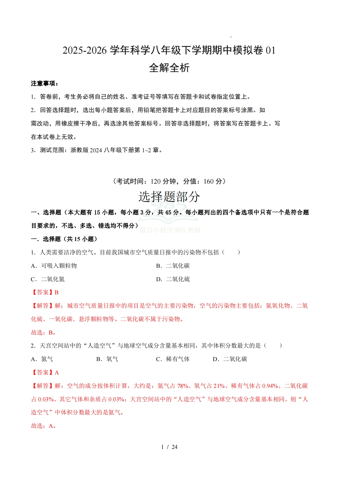 八年级科学下学期期中模拟卷01【测试范围：1.1~2.5】（全解全析）.pdf-七宝：认真做好一件事