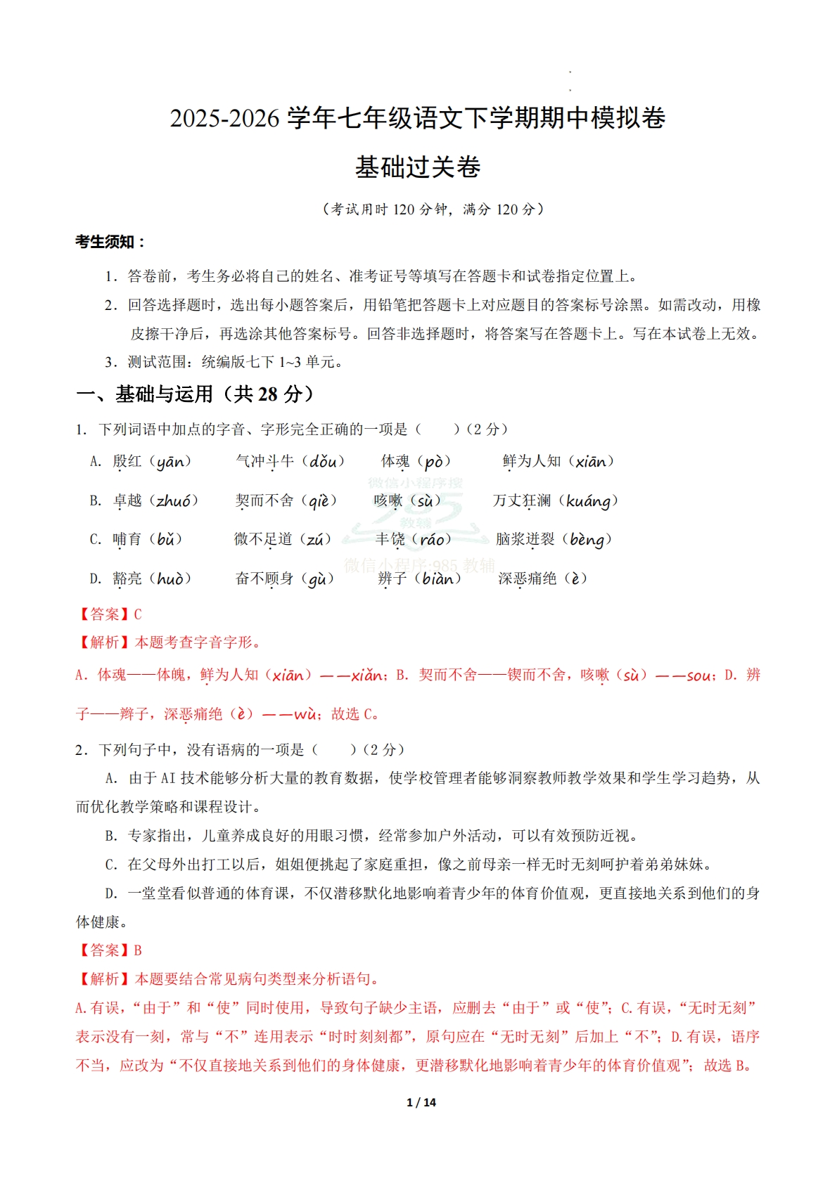 七年级语文期中模拟卷·基础过关卷（全解全析）（新教材统编版）.pdf-七宝：认真做好一件事