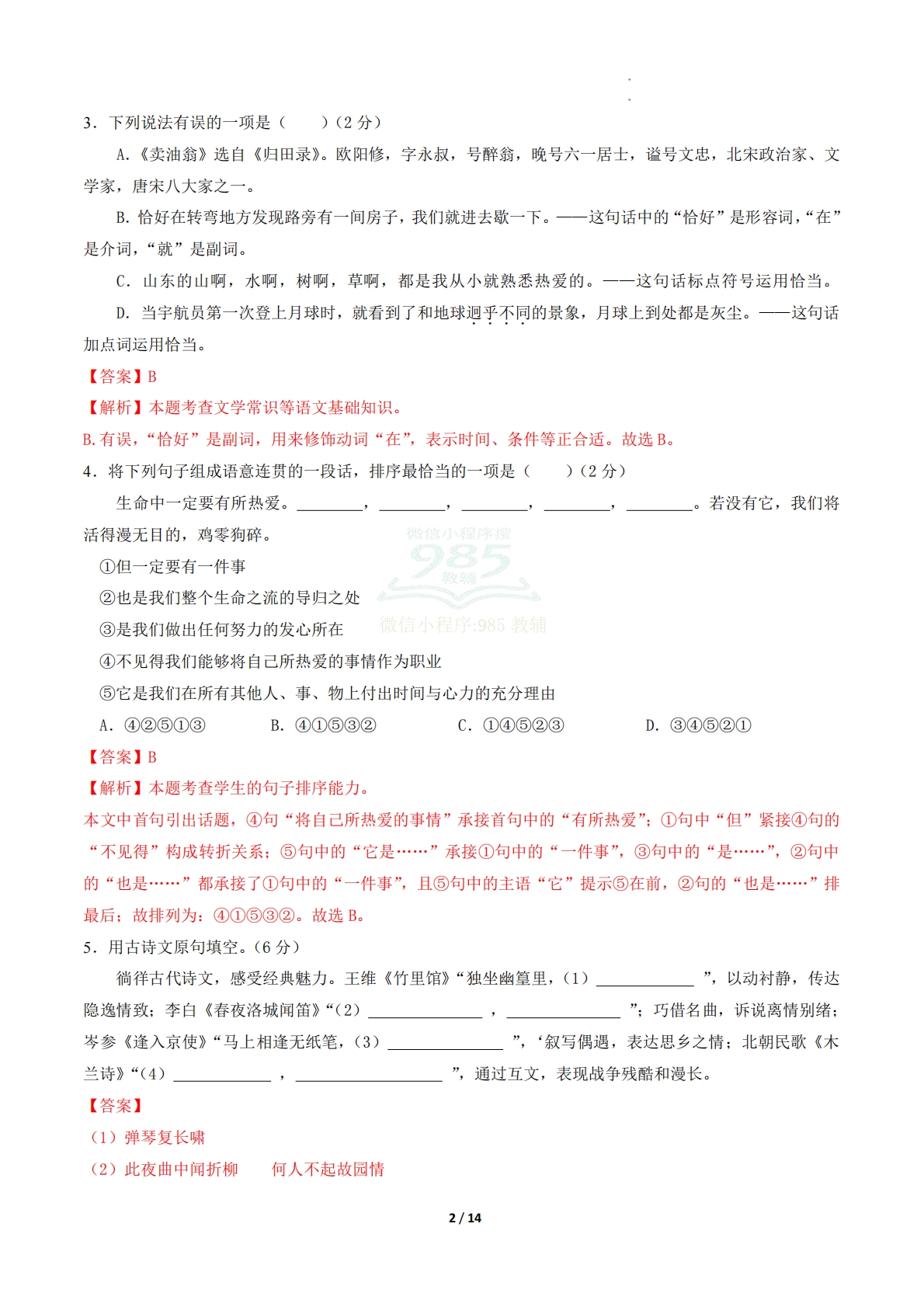 图片[2]-七年级语文期中模拟卷·基础过关卷（全解全析）（新教材统编版）.pdf-七宝：认真做好一件事
