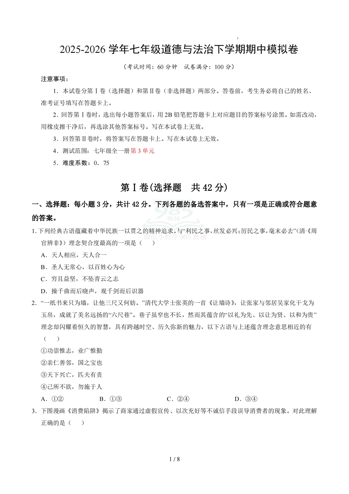 七年级道德与法治期中模拟卷（考试版）【测试范围：七年级全一册第3单元】.pdf-七宝：认真做好一件事