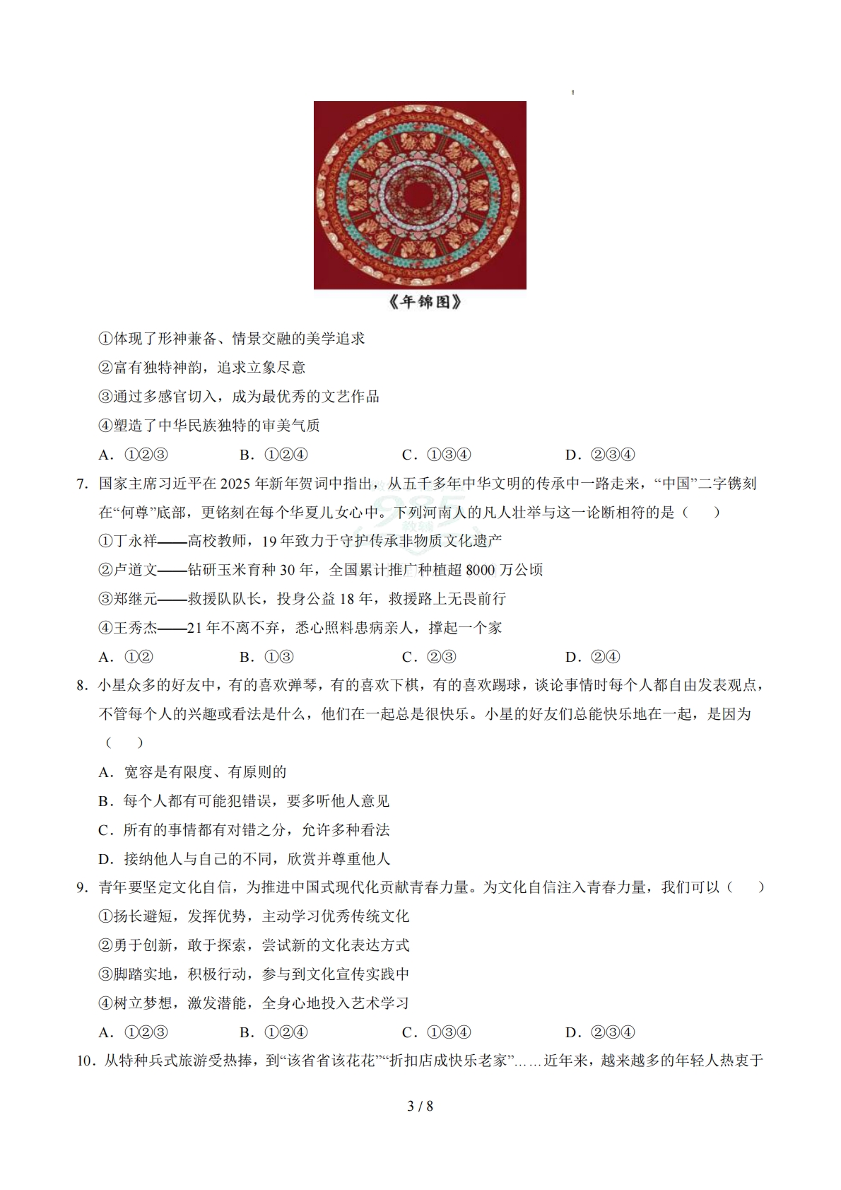 图片[3]-七年级道德与法治期中模拟卷（考试版）【测试范围：七年级全一册第3单元】.pdf-七宝：认真做好一件事