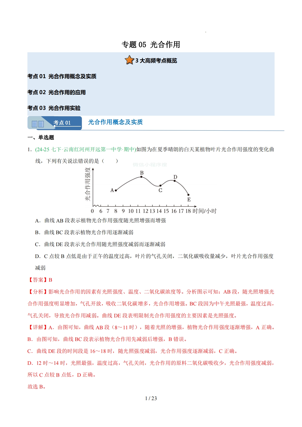 专题05 光合作用（人教版）（解析版）.pdf-七宝：认真做好一件事