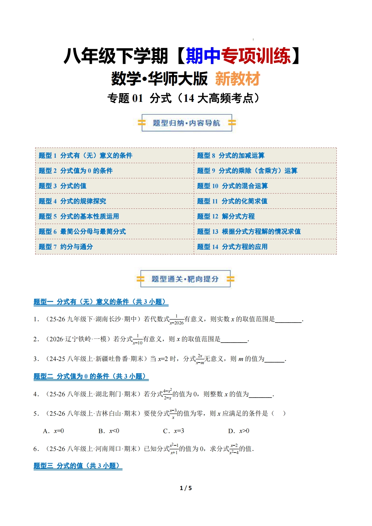 专题01 分式（14大高频考点）（期中复习专项训练）（原卷版）.pdf-七宝：认真做好一件事