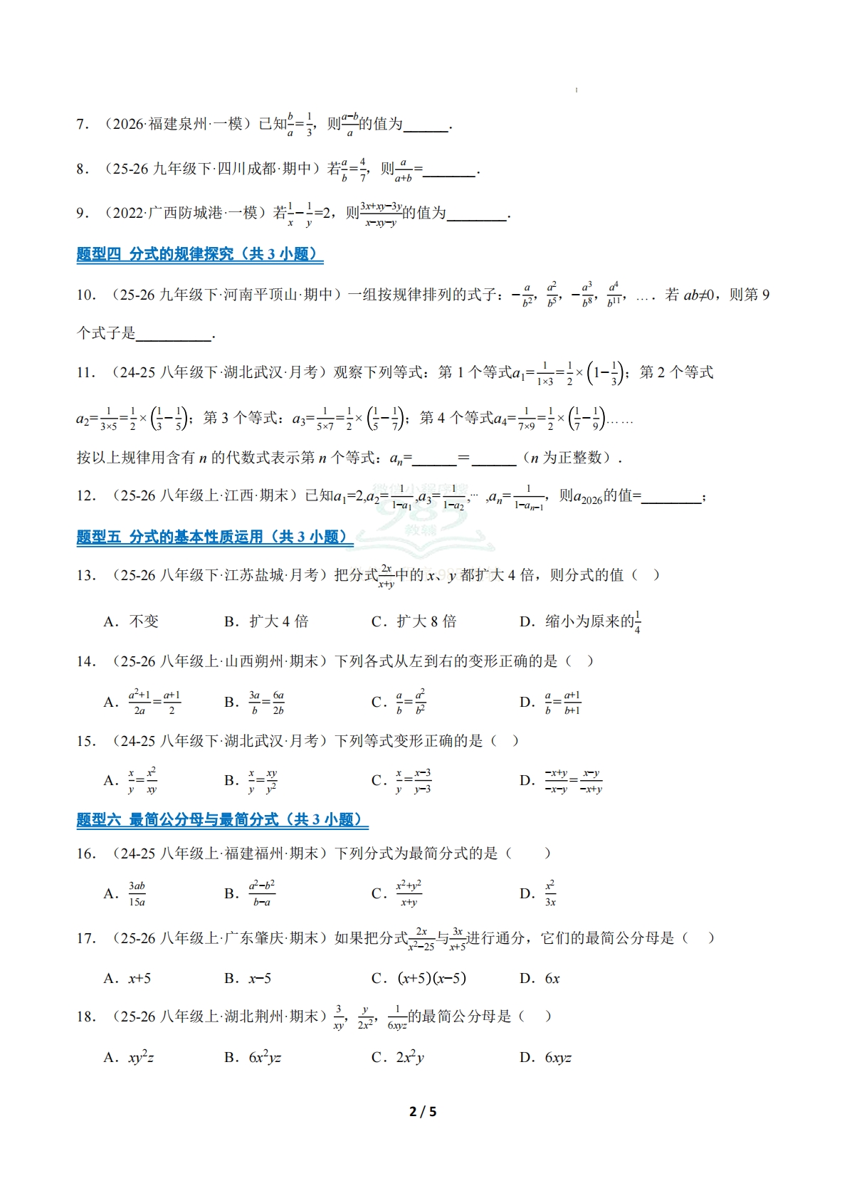 图片[2]-专题01 分式（14大高频考点）（期中复习专项训练）（原卷版）.pdf-七宝：认真做好一件事