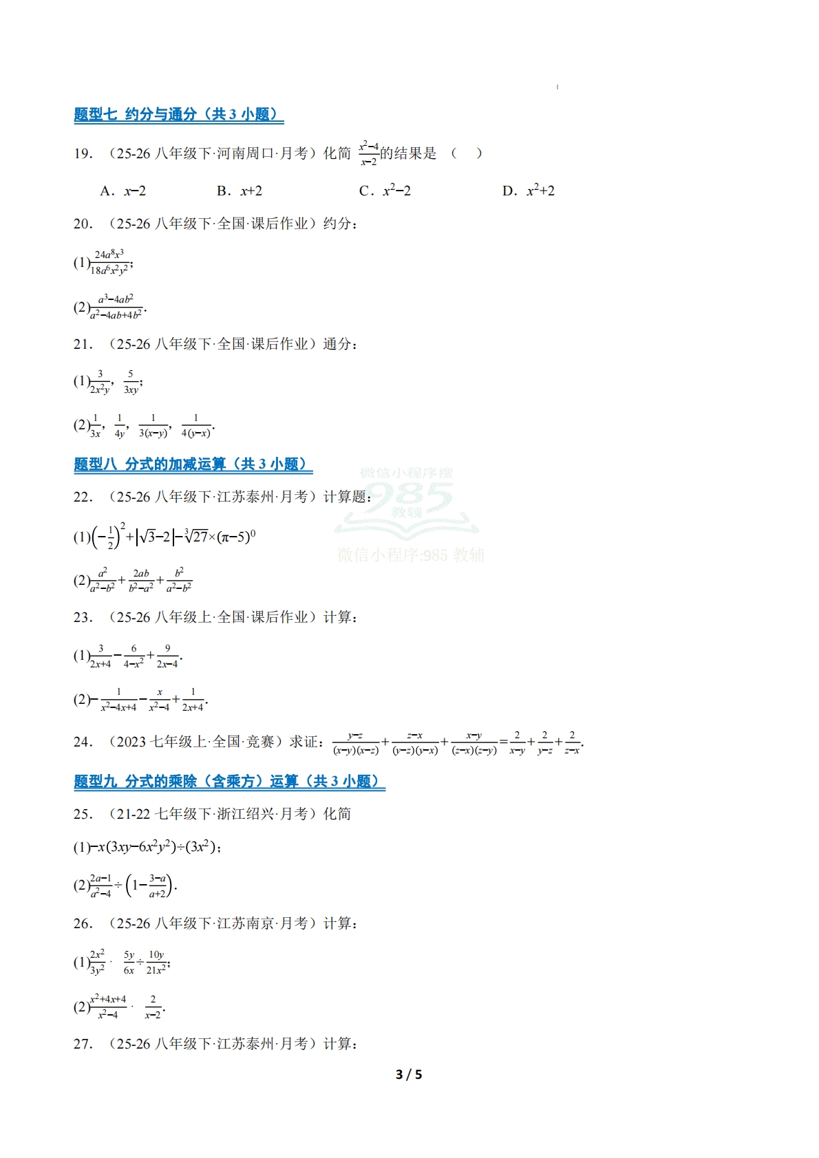 图片[3]-专题01 分式（14大高频考点）（期中复习专项训练）（原卷版）.pdf-七宝：认真做好一件事