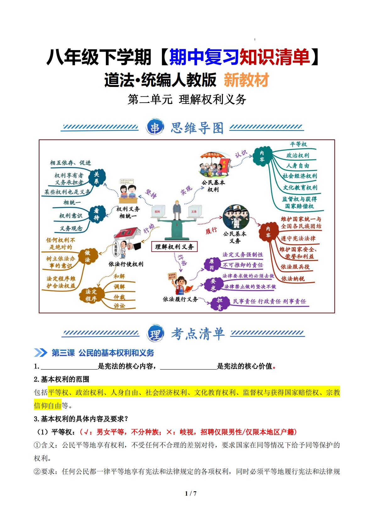 （期中复习知识清单）第二单元 理解权利义务（原卷版）.pdf-七宝：认真做好一件事
