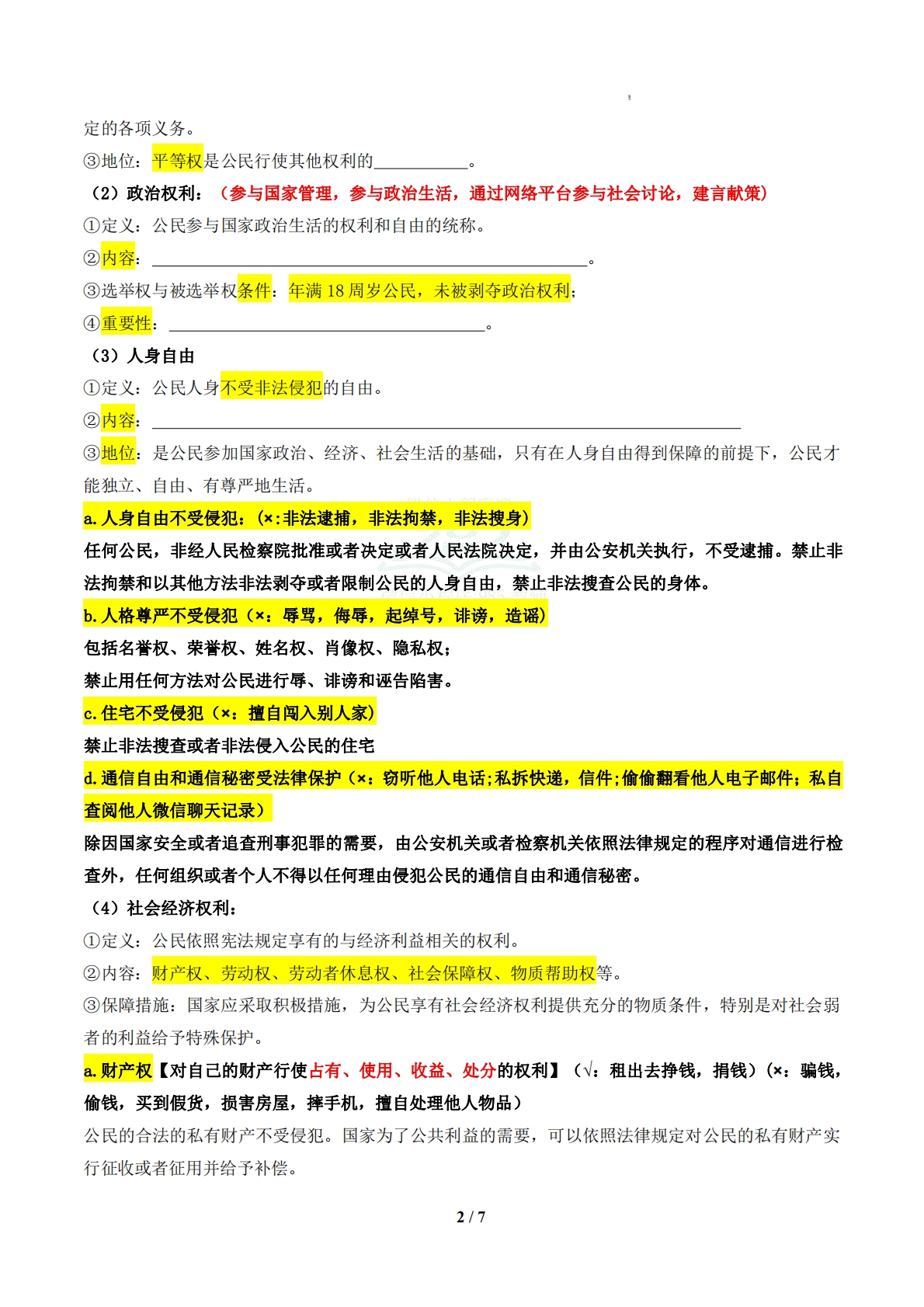 图片[2]-（期中复习知识清单）第二单元 理解权利义务（原卷版）.pdf-七宝：认真做好一件事