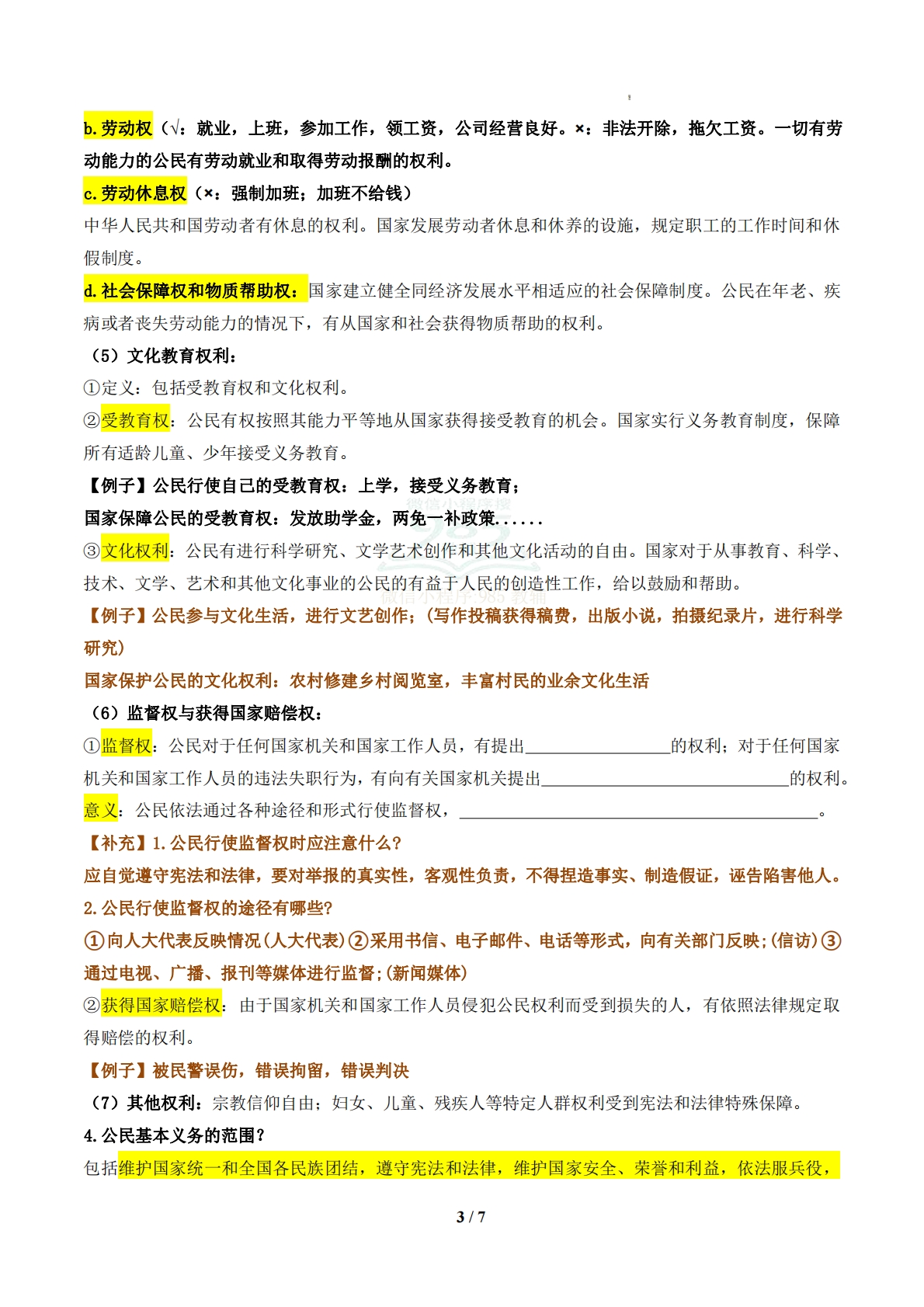 图片[3]-（期中复习知识清单）第二单元 理解权利义务（原卷版）.pdf-七宝：认真做好一件事
