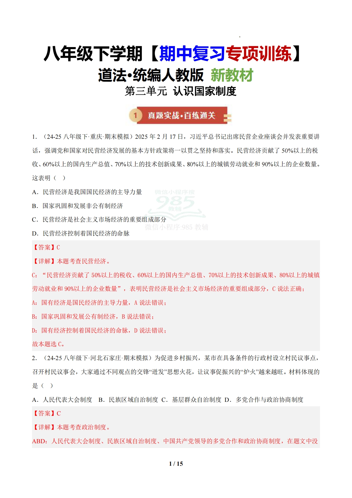 （期中复习专项训练）第三单元  认识国家制度（解析版）.pdf-七宝：认真做好一件事