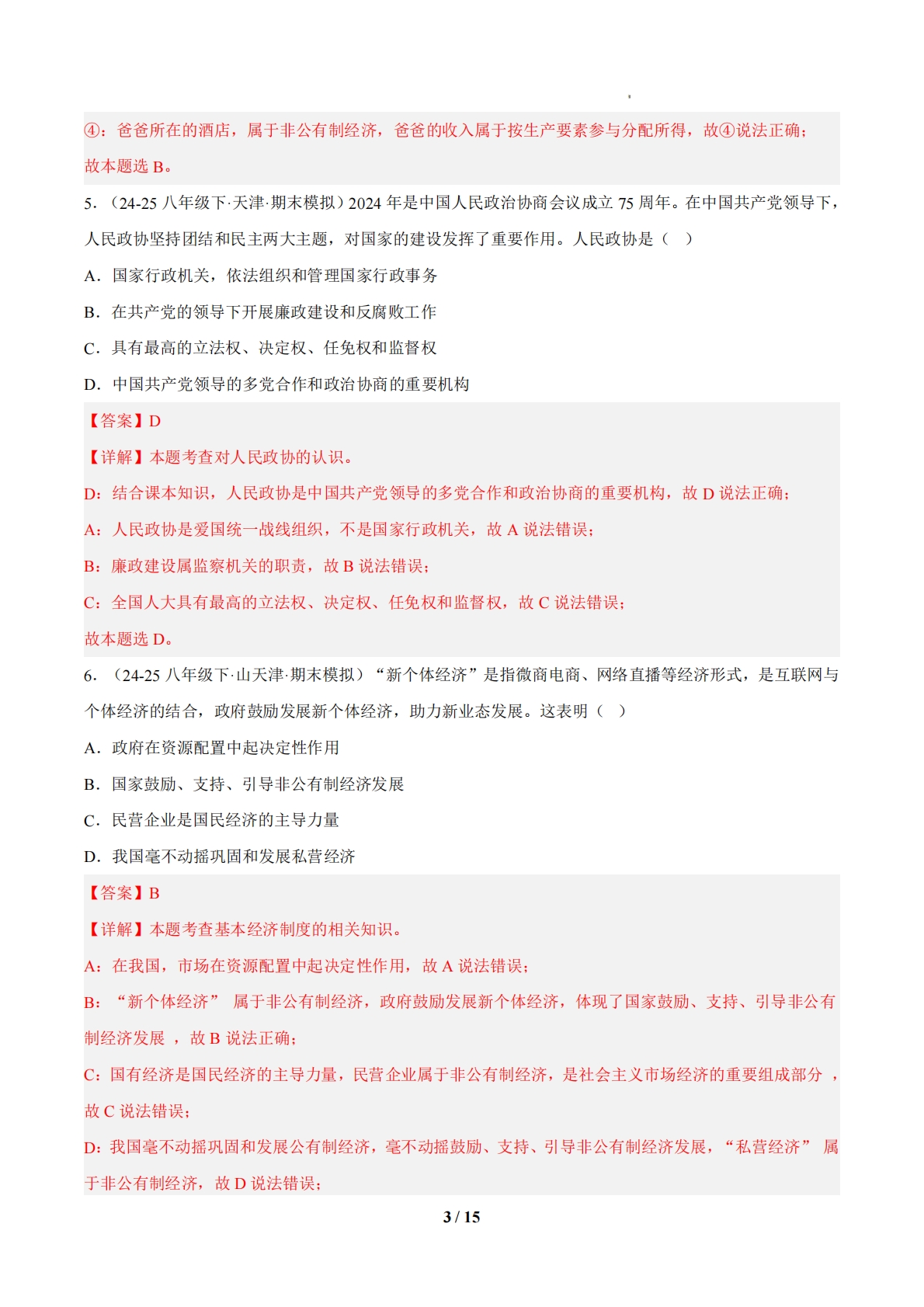 图片[3]-（期中复习专项训练）第三单元  认识国家制度（解析版）.pdf-七宝：认真做好一件事