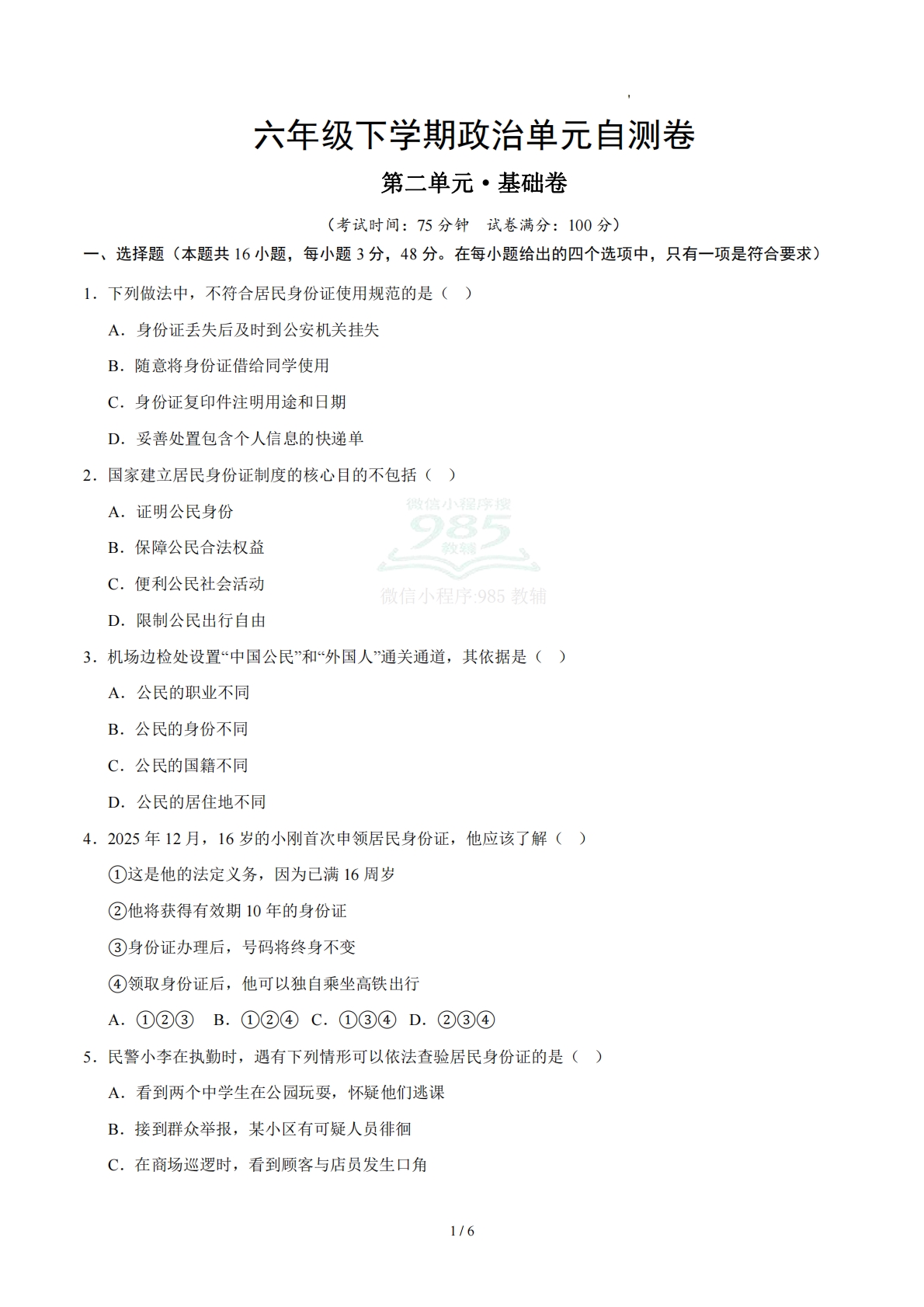 第二单元 公民与国家（单元自测·基础卷）（试题版A4）（五四学制）.pdf-七宝：认真做好一件事