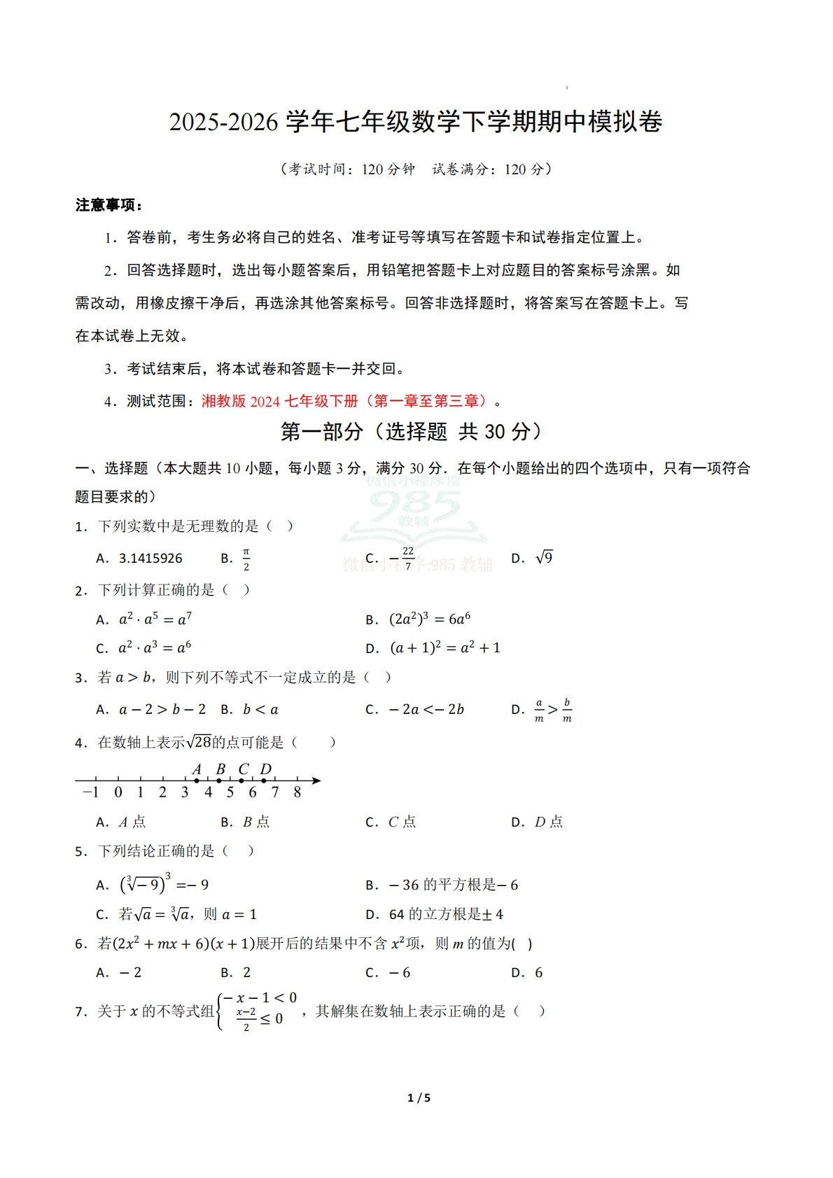七年级数学期中模拟卷（试题版A4）.pdf-七宝：认真做好一件事
