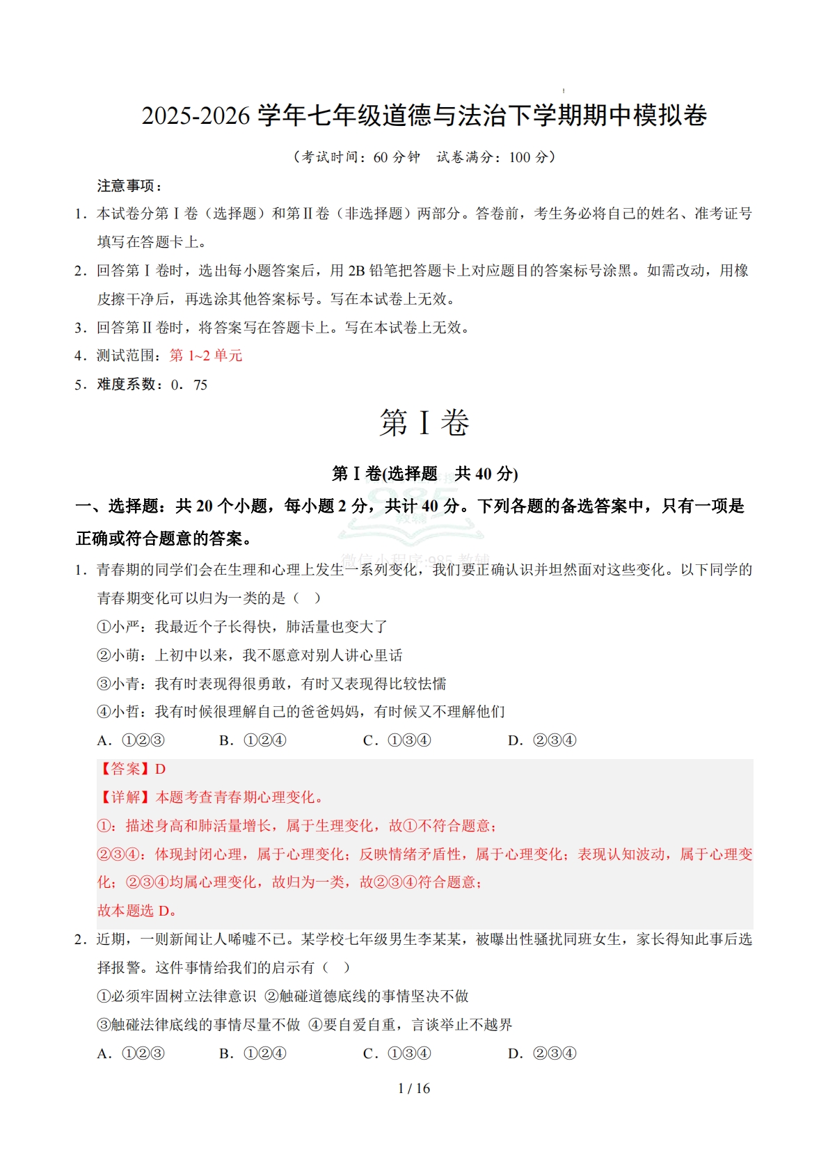 七年级道德与法治期中模拟卷（全解全析）（统编版）.pdf-七宝：认真做好一件事