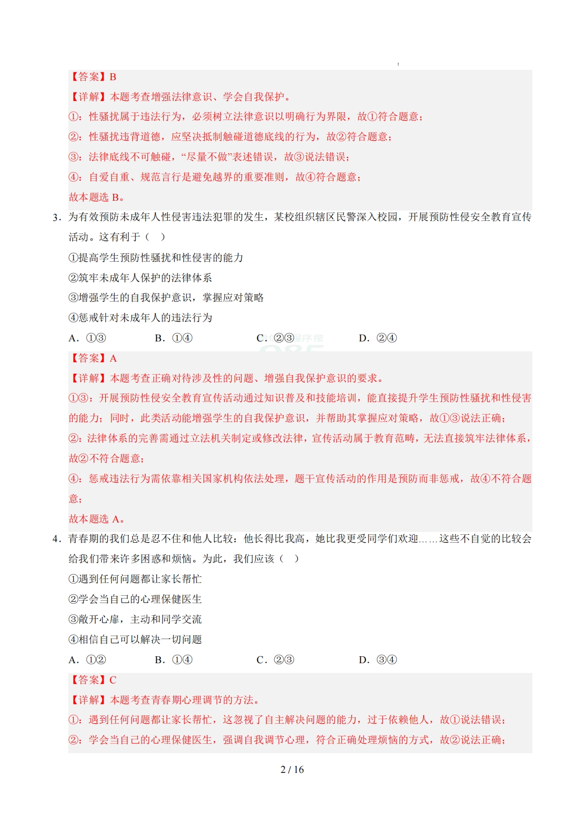 图片[2]-七年级道德与法治期中模拟卷（全解全析）（统编版）.pdf-七宝：认真做好一件事