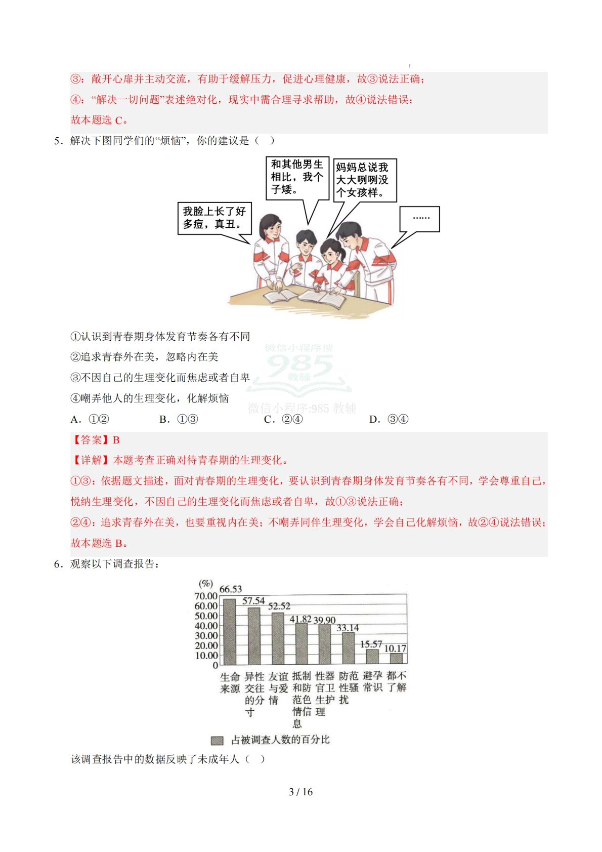 图片[3]-七年级道德与法治期中模拟卷（全解全析）（统编版）.pdf-七宝：认真做好一件事