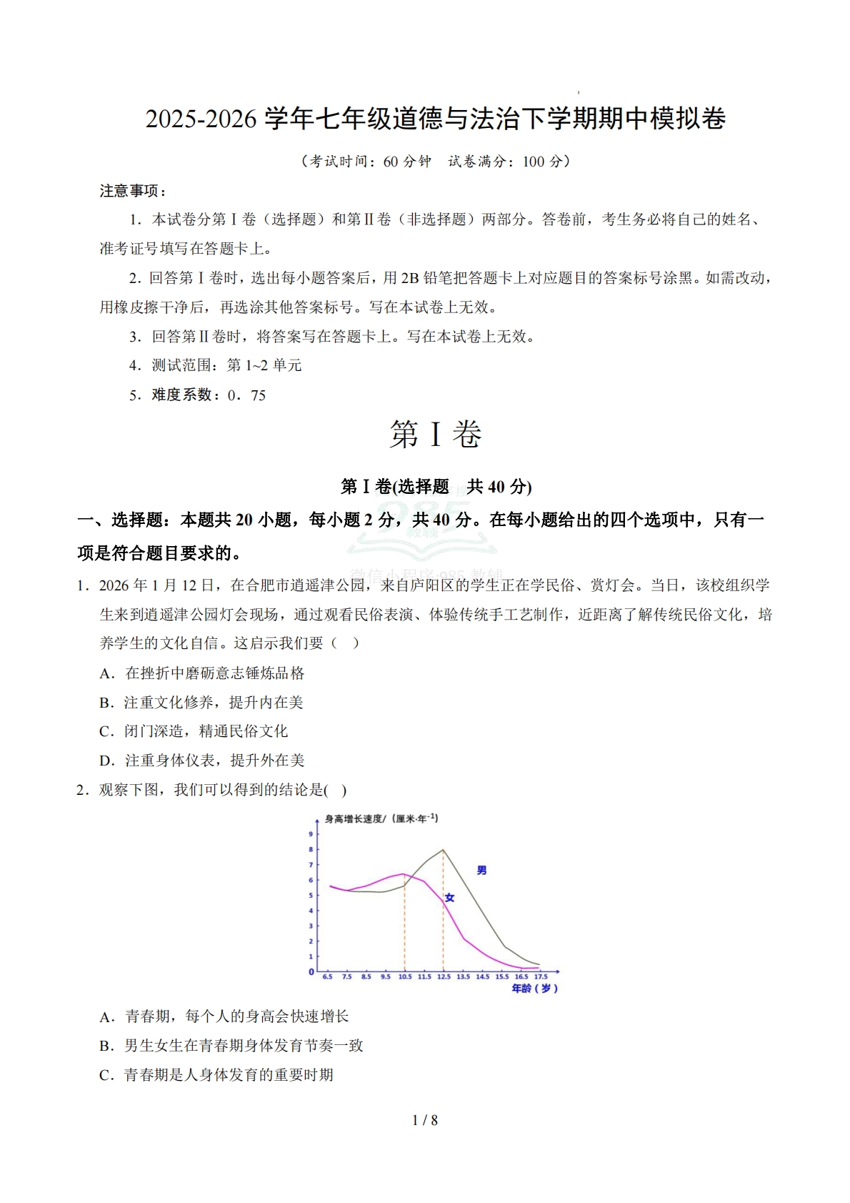 七年级道德与法治期中模拟卷02（考试版）【测试范围：七下第1~2单元】（统编版）.pdf-七宝：认真做好一件事