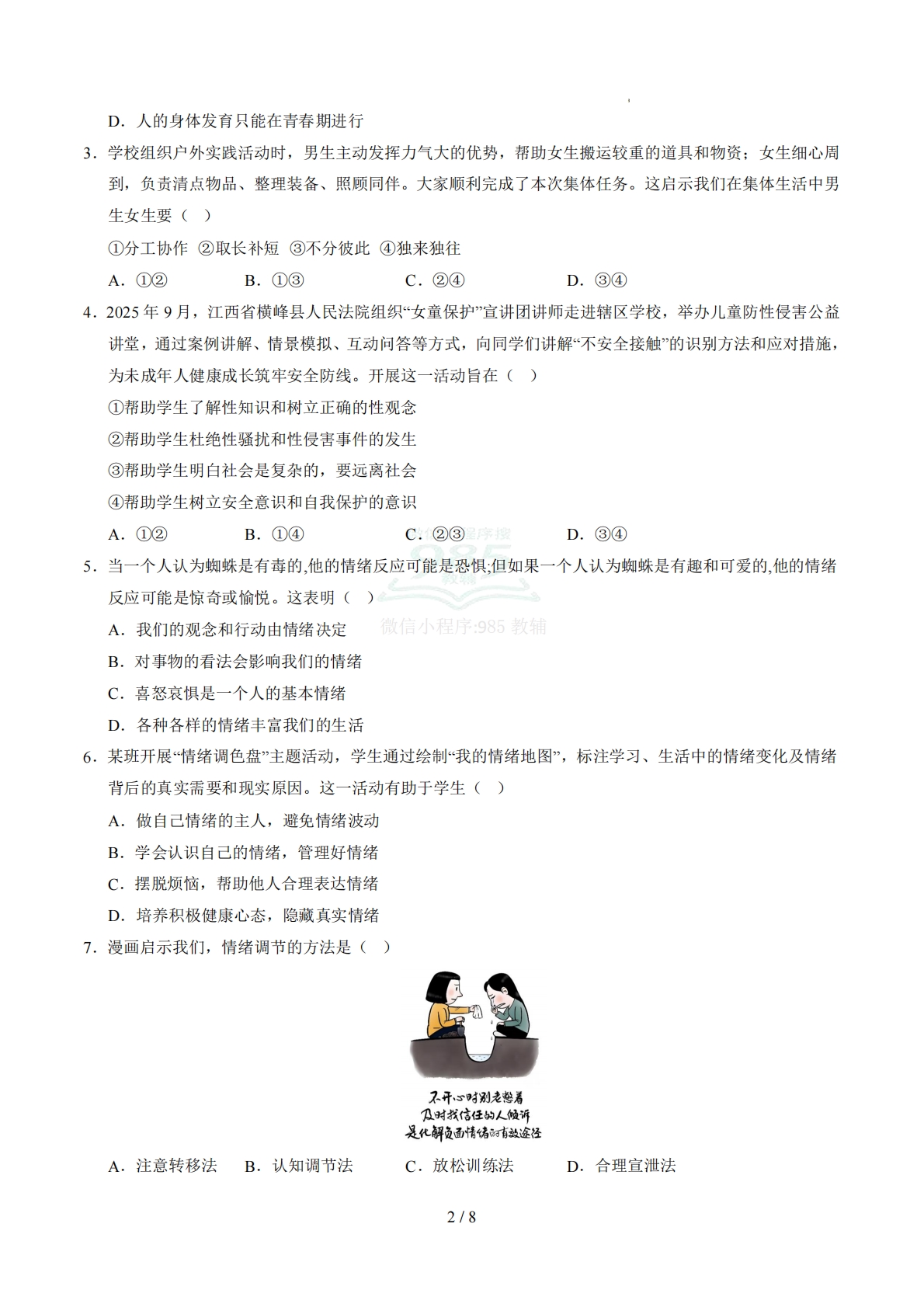 图片[2]-七年级道德与法治期中模拟卷02（考试版）【测试范围：七下第1~2单元】（统编版）.pdf-七宝：认真做好一件事