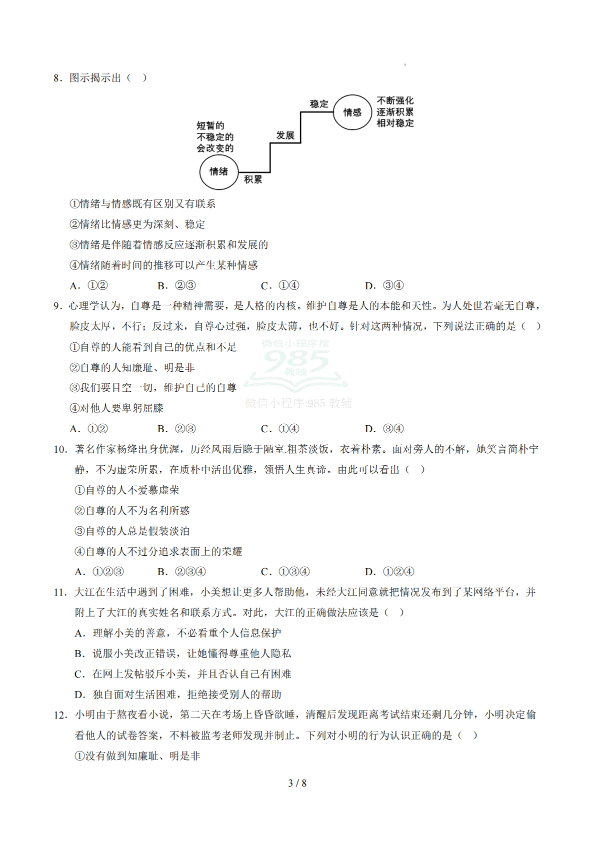 图片[3]-七年级道德与法治期中模拟卷02（考试版）【测试范围：七下第1~2单元】（统编版）.pdf-七宝：认真做好一件事