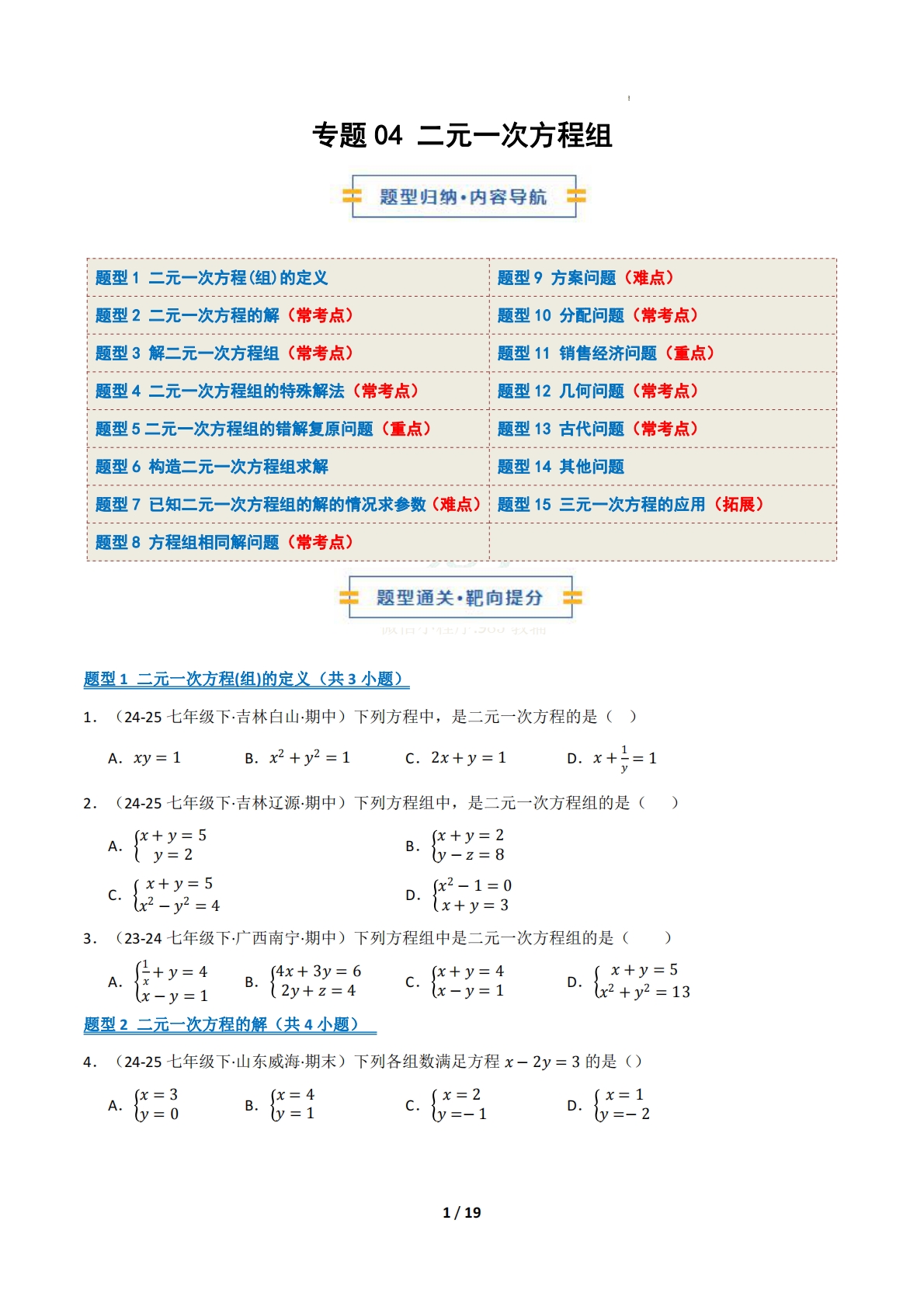 专题04 二元一次方程组（十五大类题型）（期中复习专项训练）（试题版）.pdf-七宝：认真做好一件事