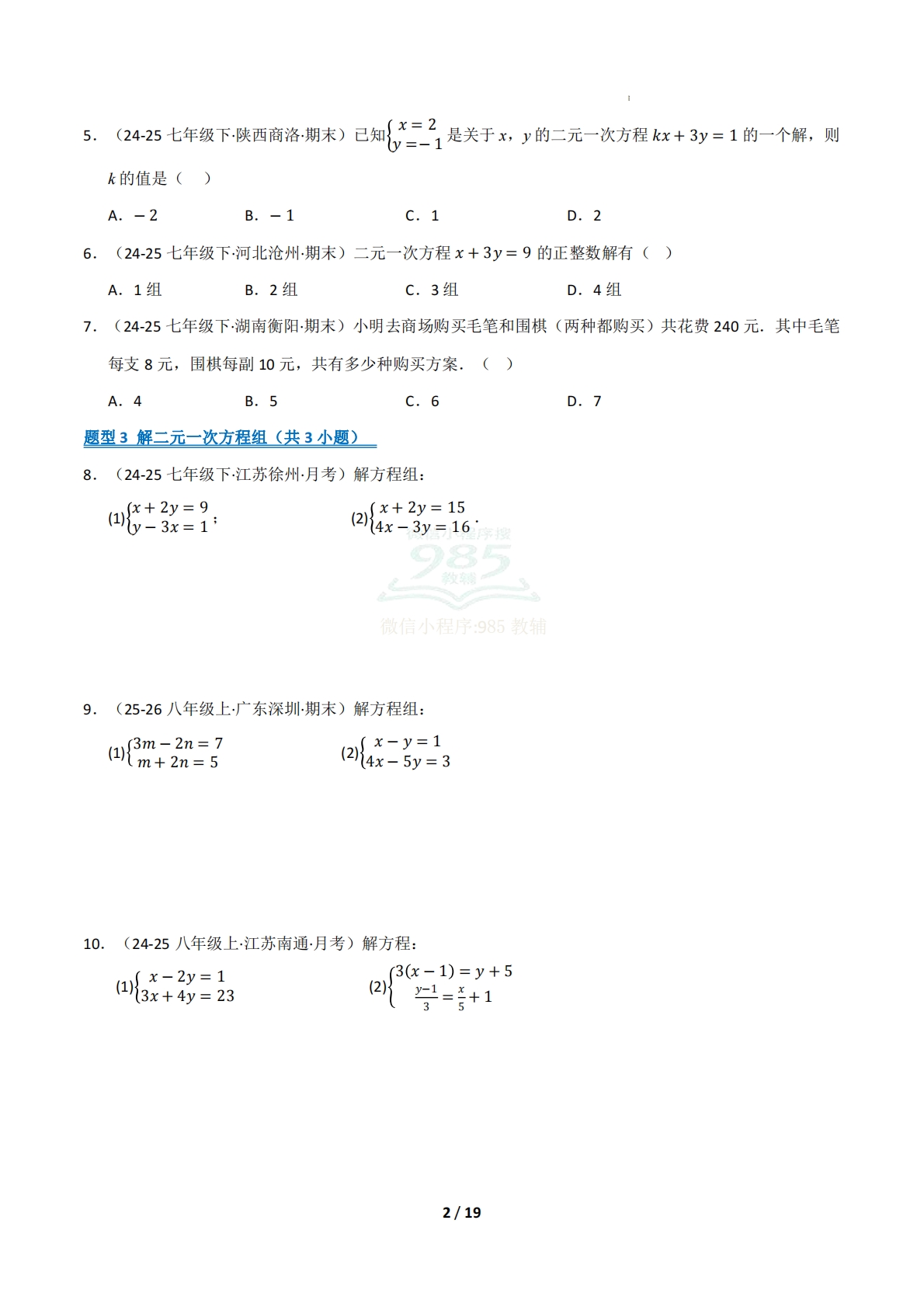 图片[2]-专题04 二元一次方程组（十五大类题型）（期中复习专项训练）（试题版）.pdf-七宝：认真做好一件事
