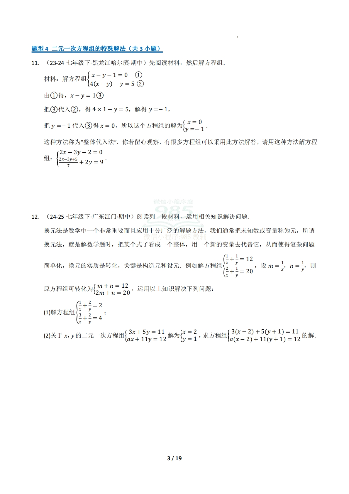 图片[3]-专题04 二元一次方程组（十五大类题型）（期中复习专项训练）（试题版）.pdf-七宝：认真做好一件事