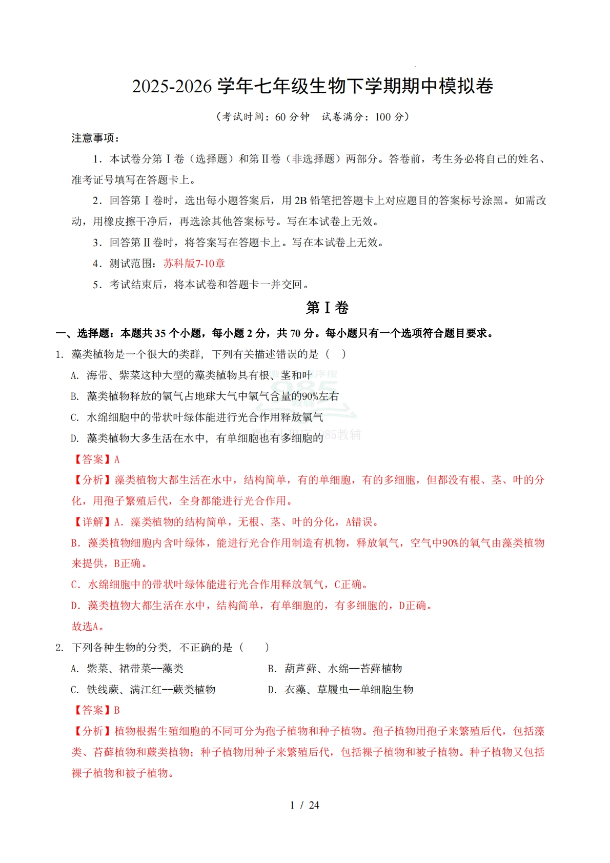七年级生物期中模拟卷（全解全析）（新教材苏科版）.pdf-七宝：认真做好一件事