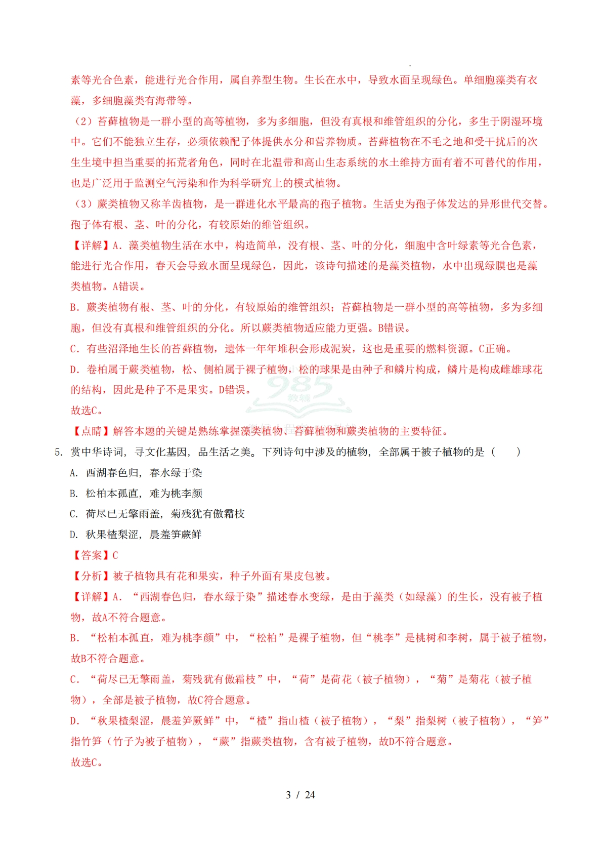 图片[3]-七年级生物期中模拟卷（全解全析）（新教材苏科版）.pdf-七宝：认真做好一件事