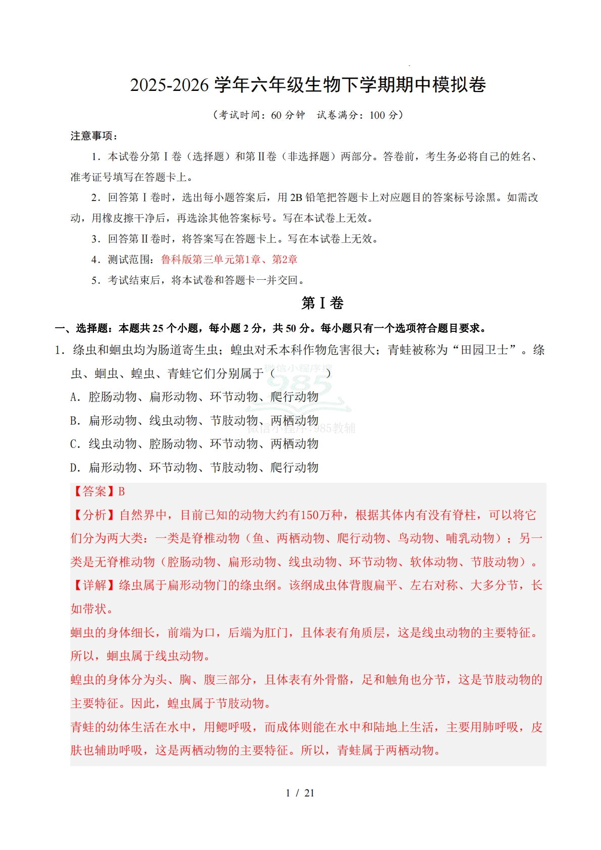 六年级生物期中模拟卷（全解全析）（新教材鲁科版五四学制）.pdf-七宝：认真做好一件事