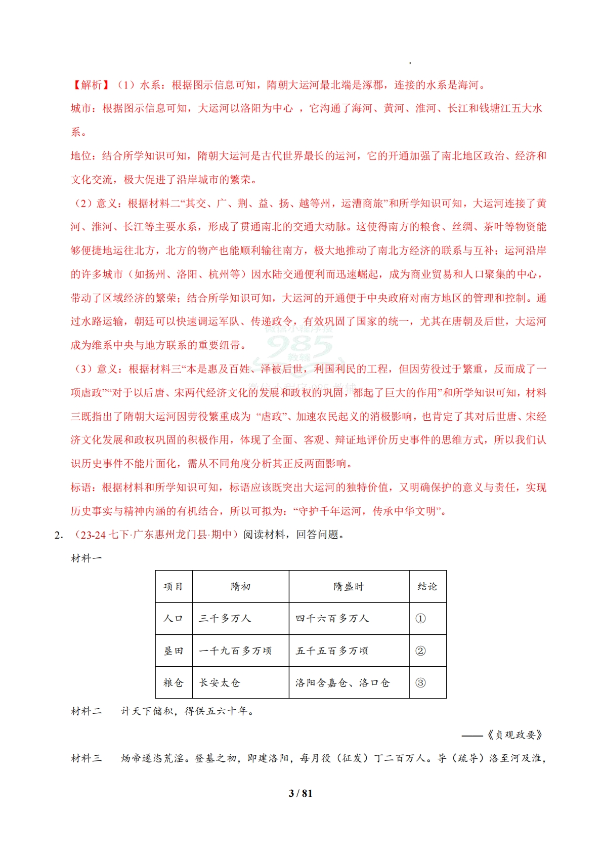 图片[3]-七下【材料解析题】解题技巧 专项专练50题（期中复习专项训练）（解析版） .pdf-七宝：认真做好一件事