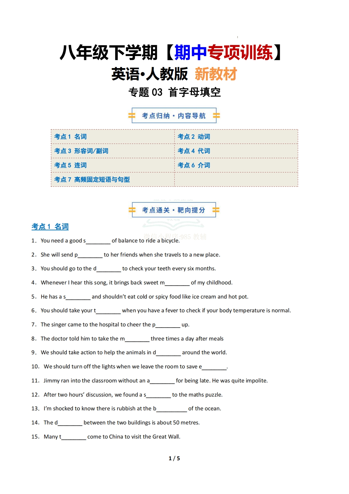 考前押题03 首字母填空（期中复习专项训练）（原卷版）.pdf-七宝：认真做好一件事