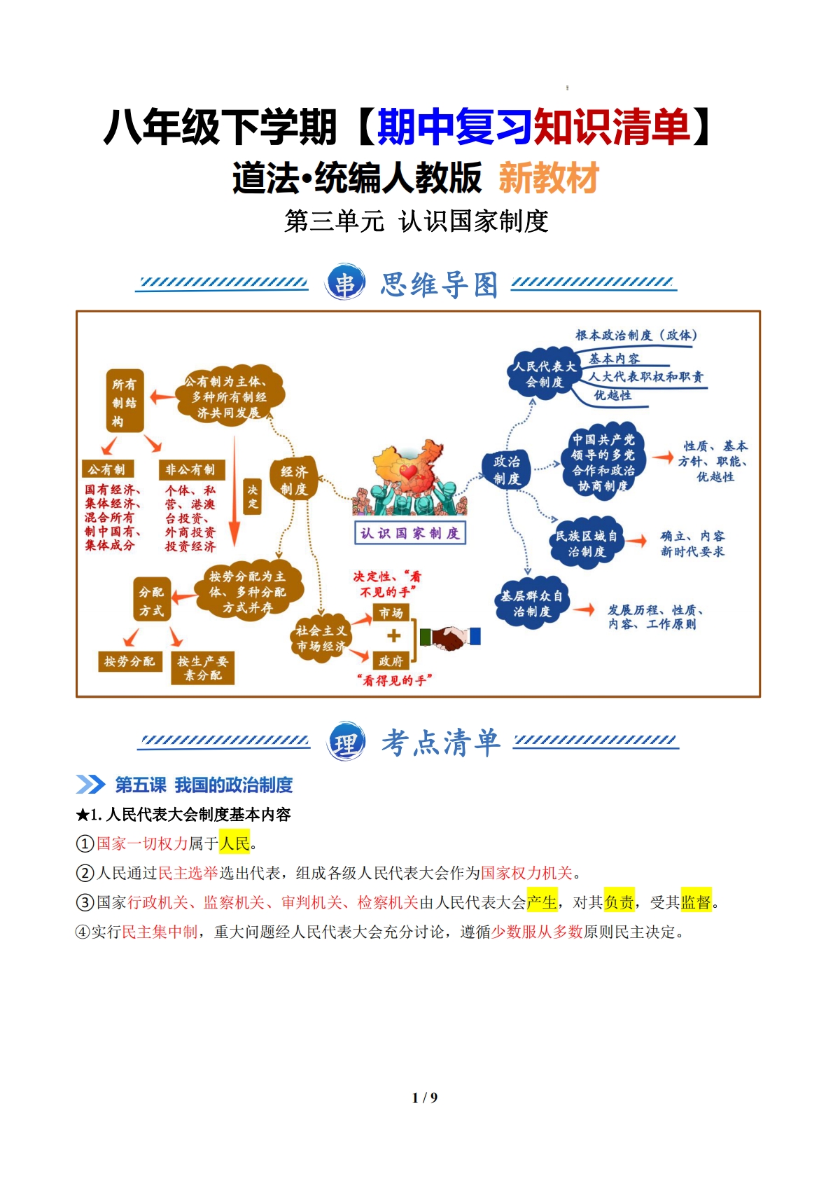 （期中复习知识清单）第三单元 认识国家制度（解析版）.pdf-七宝：认真做好一件事