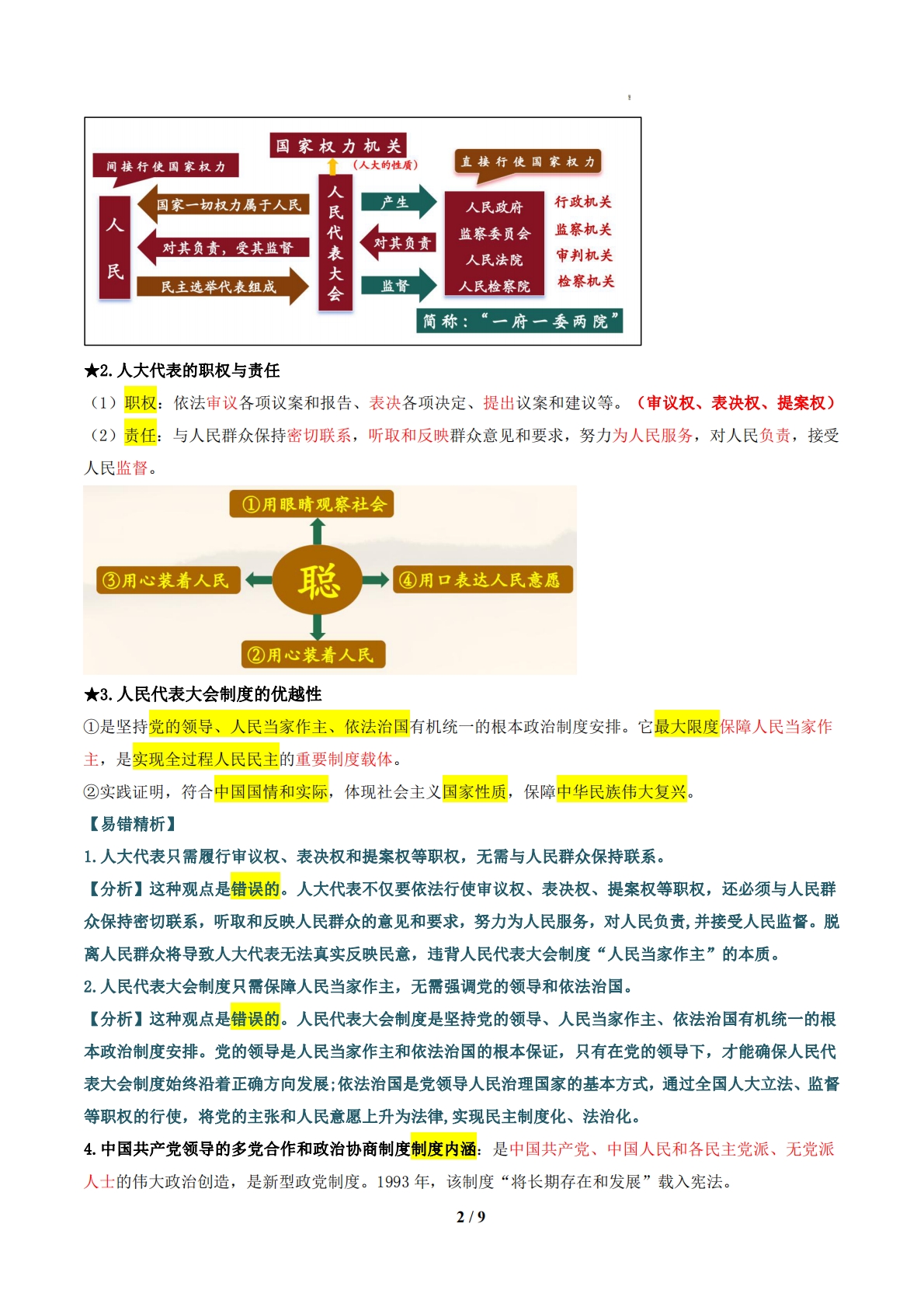 图片[2]-（期中复习知识清单）第三单元 认识国家制度（解析版）.pdf-七宝：认真做好一件事