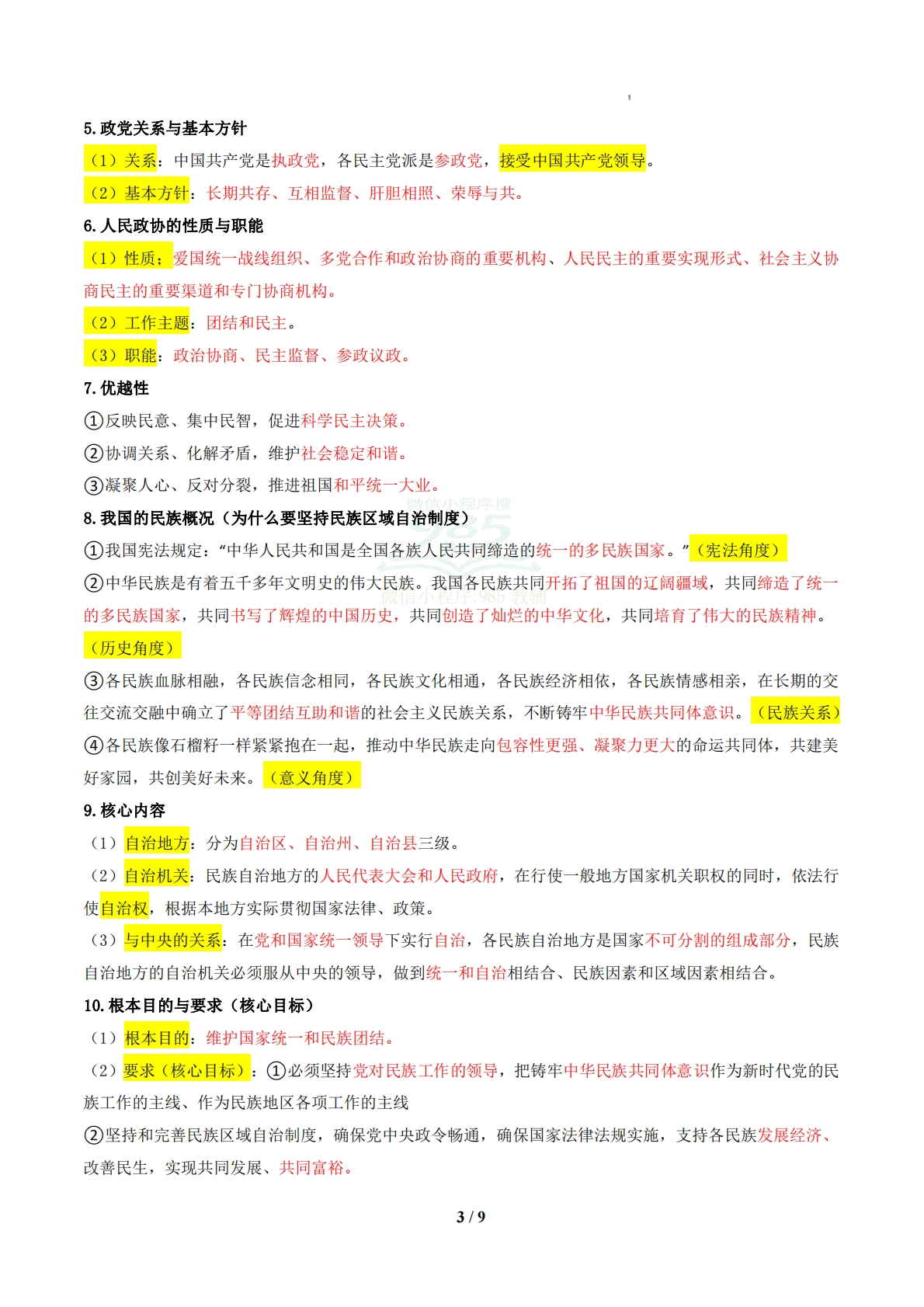 图片[3]-（期中复习知识清单）第三单元 认识国家制度（解析版）.pdf-七宝：认真做好一件事