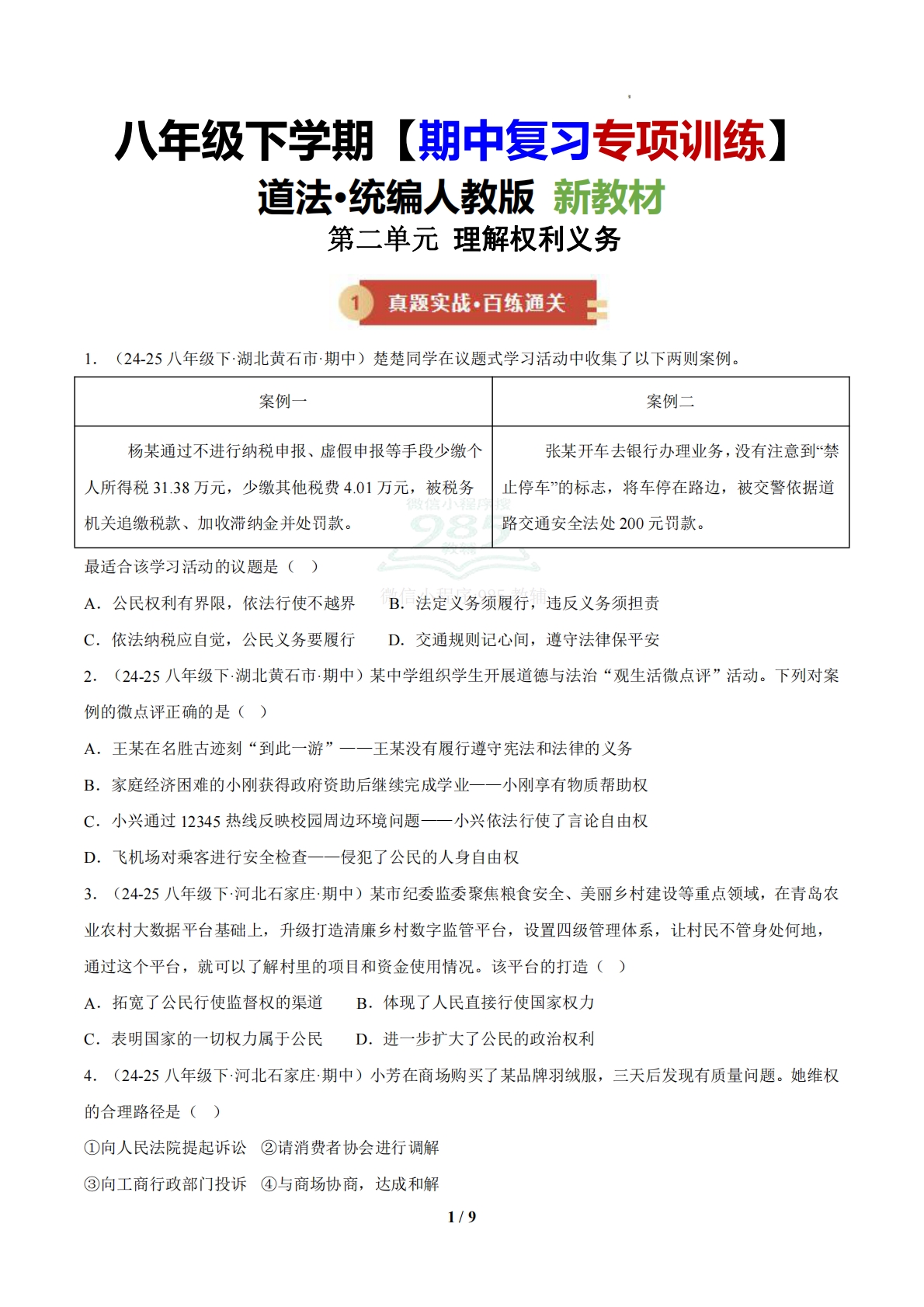 （期中复习专项训练）第二单元 理解权利义务（原卷版）.pdf-七宝：认真做好一件事