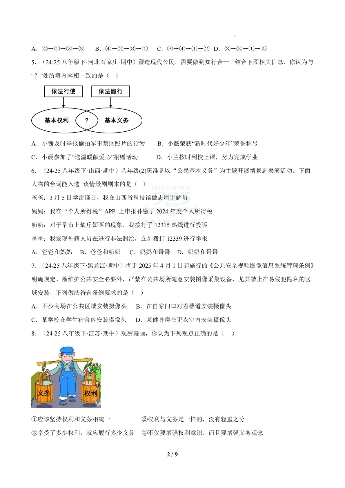 图片[2]-（期中复习专项训练）第二单元 理解权利义务（原卷版）.pdf-七宝：认真做好一件事