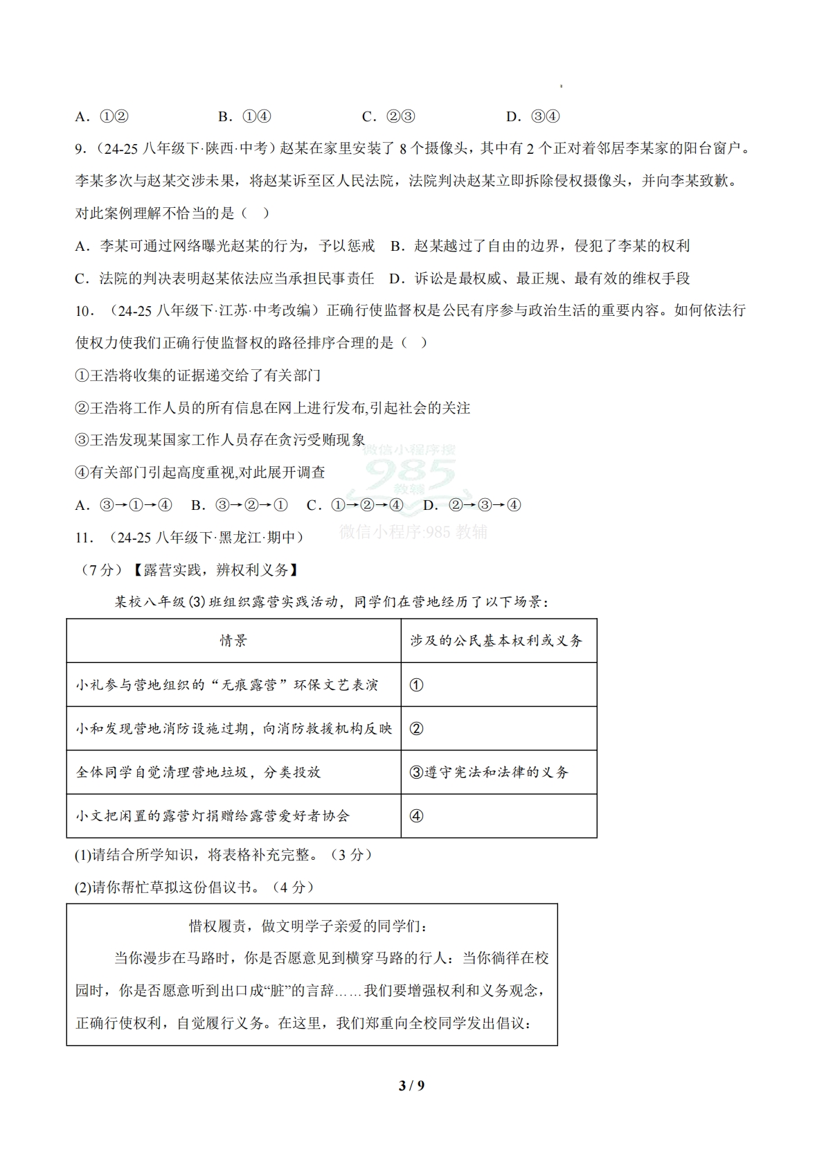 图片[3]-（期中复习专项训练）第二单元 理解权利义务（原卷版）.pdf-七宝：认真做好一件事