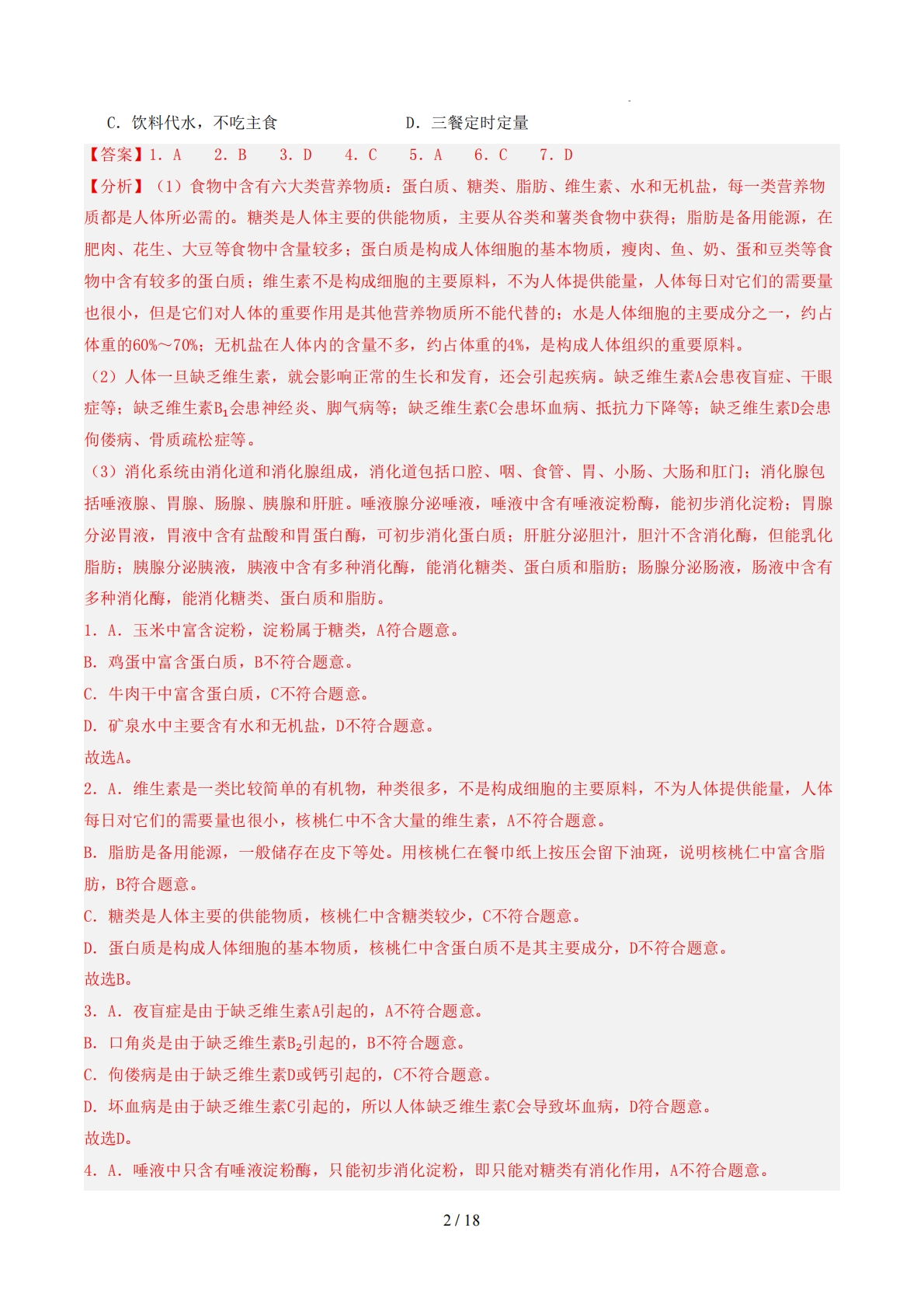 图片[2]-七年级生物期中模拟卷（全解全析）（北师大版）.pdf-七宝：认真做好一件事
