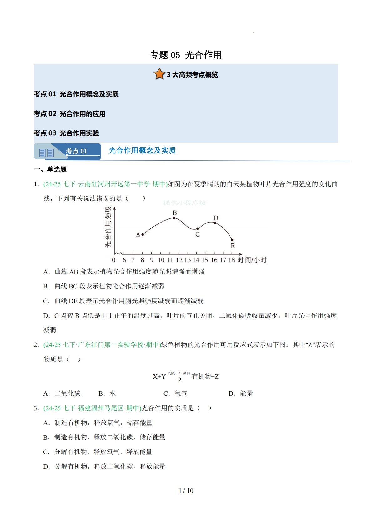 专题05 光合作用（人教版）（原卷版）.pdf-七宝：认真做好一件事