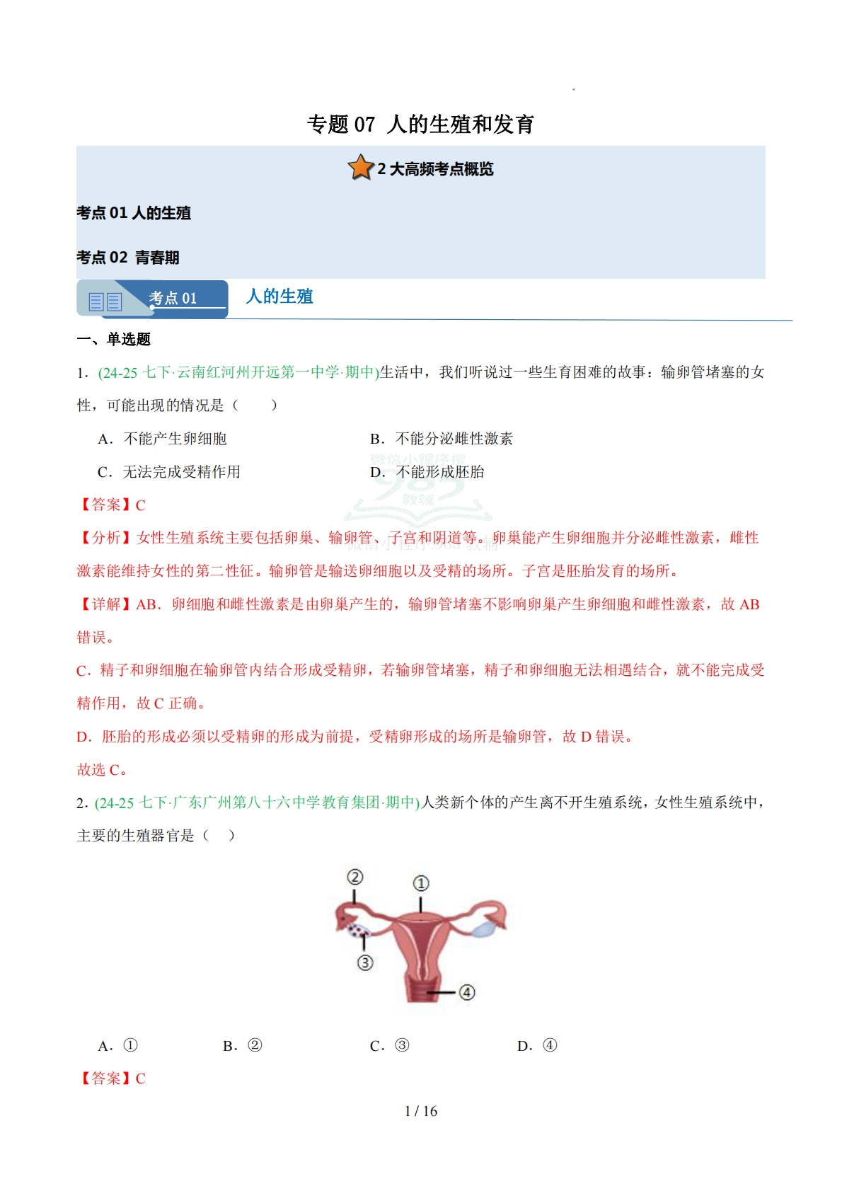 专题07人的生殖和发育（人教版）（解析版）.pdf-七宝：认真做好一件事